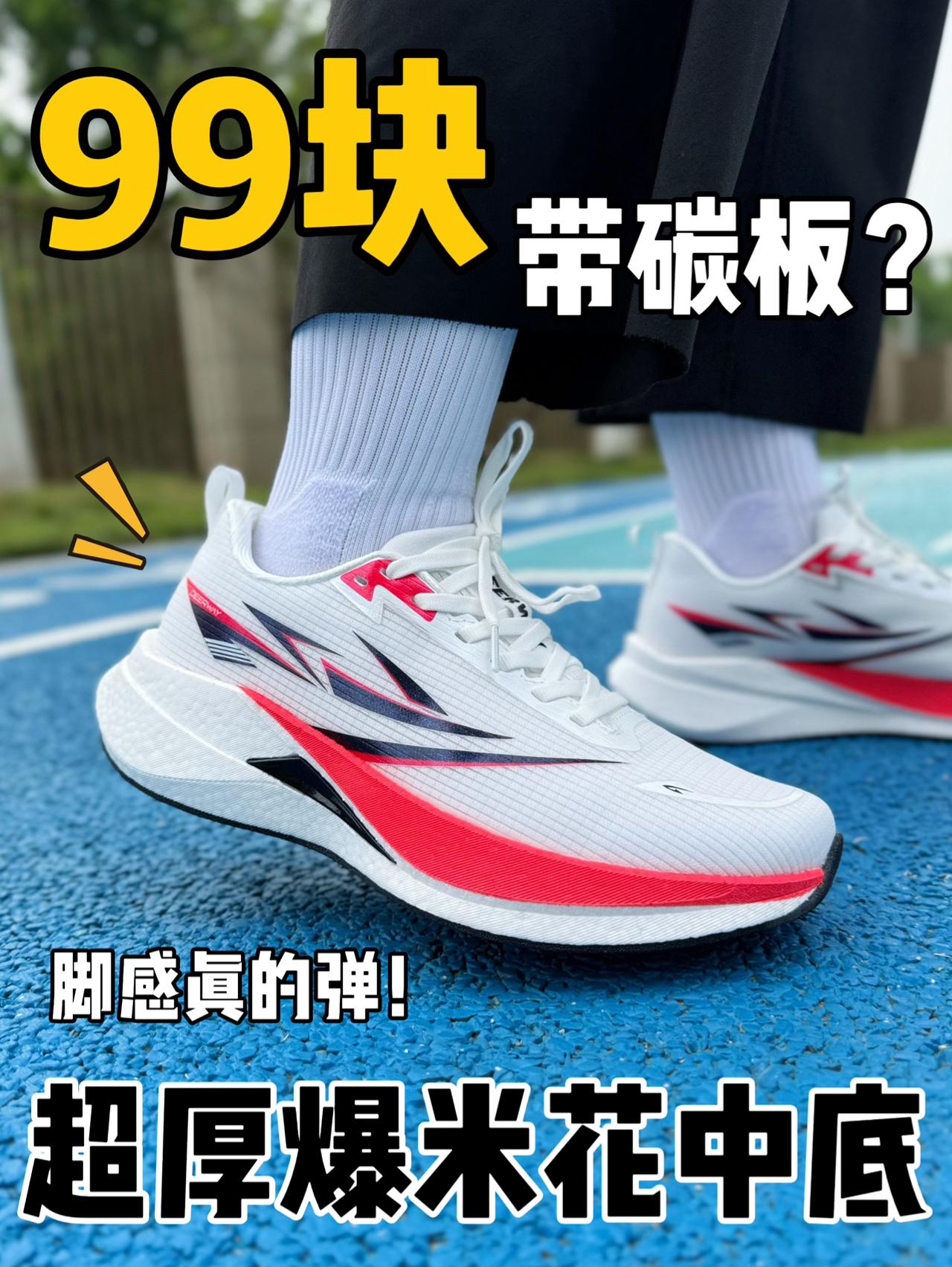 99块带碳板⁉️超厚爆米花脚感真够弹的‼️