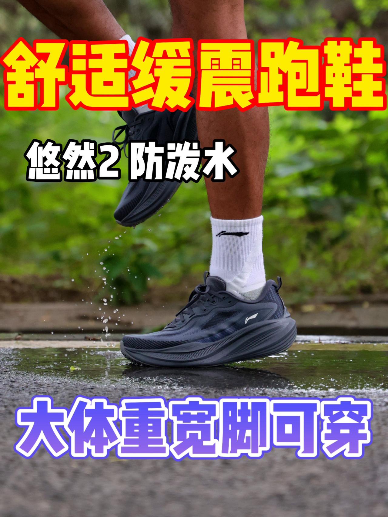 防泼水的舒适缓震跑鞋悠然2他来了?