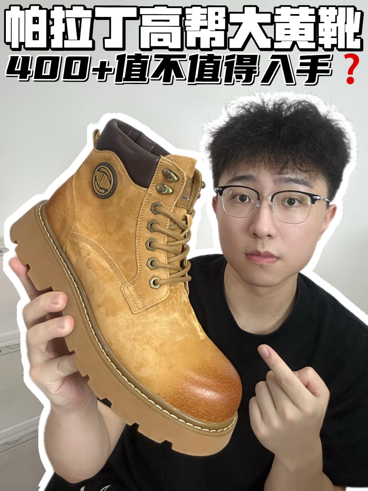 🔥帕拉丁高帮大黄靴，400➕值不值得入手❓