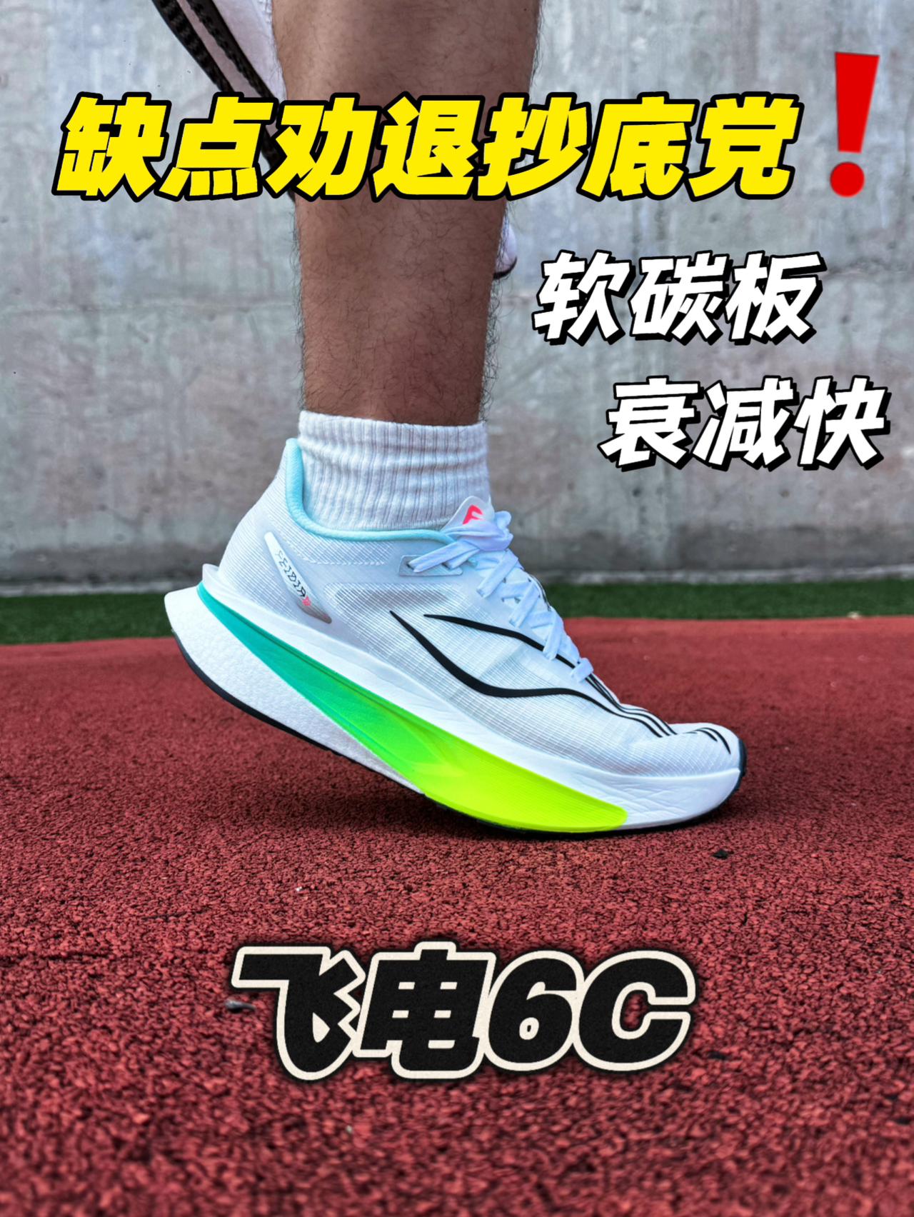 飞电6C最便宜配色⁉️缺点劝退抄底党‼️