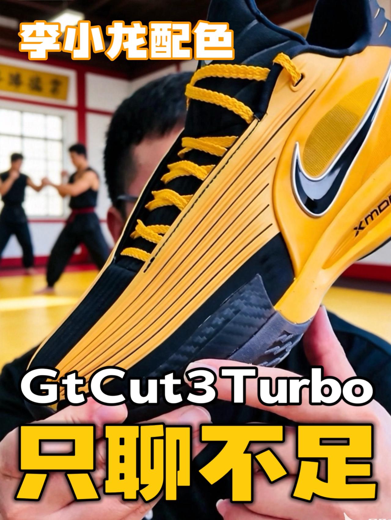 只聊不足|GtCut3Turbo李小龙配色到底如何❓