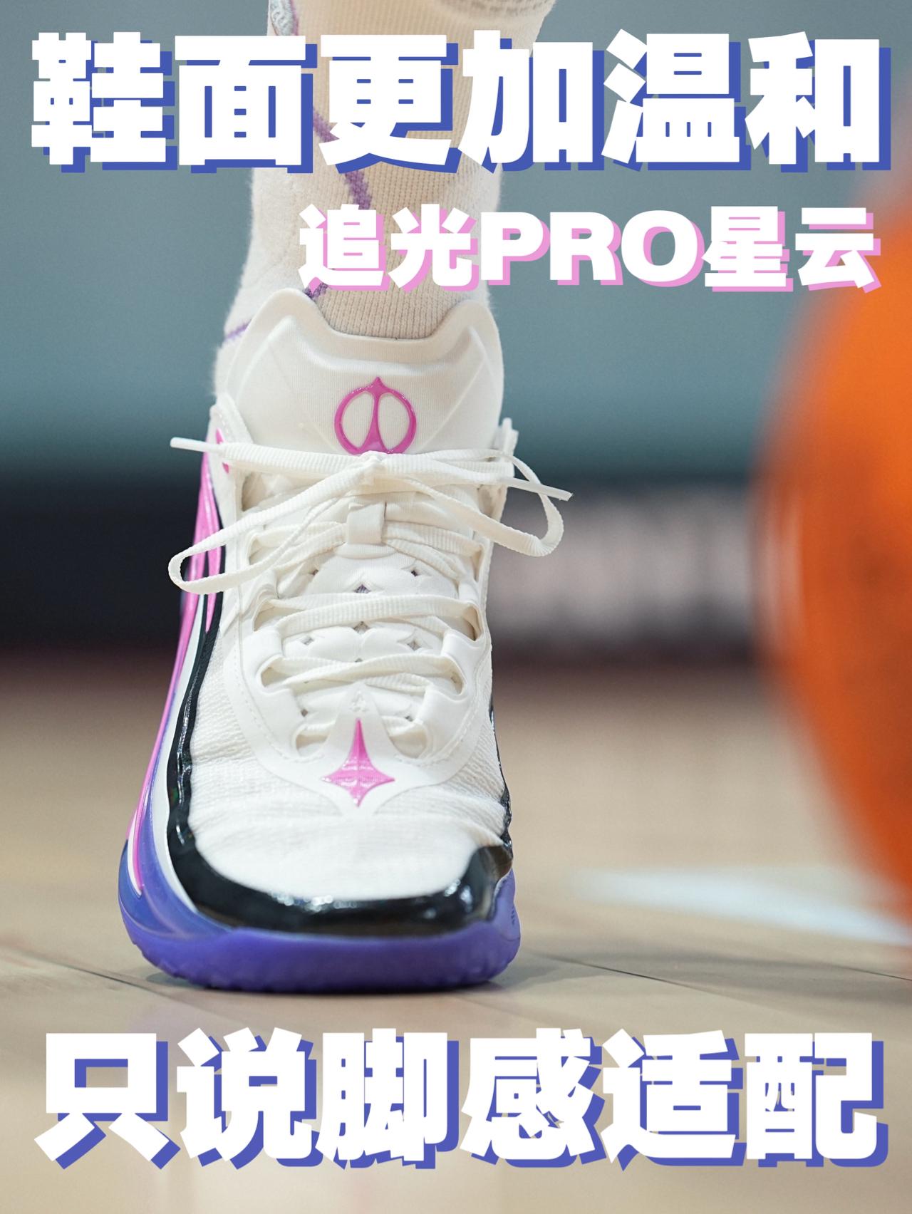 低调潜力股|追光PRO星云鞋面更温和&适配脚感!