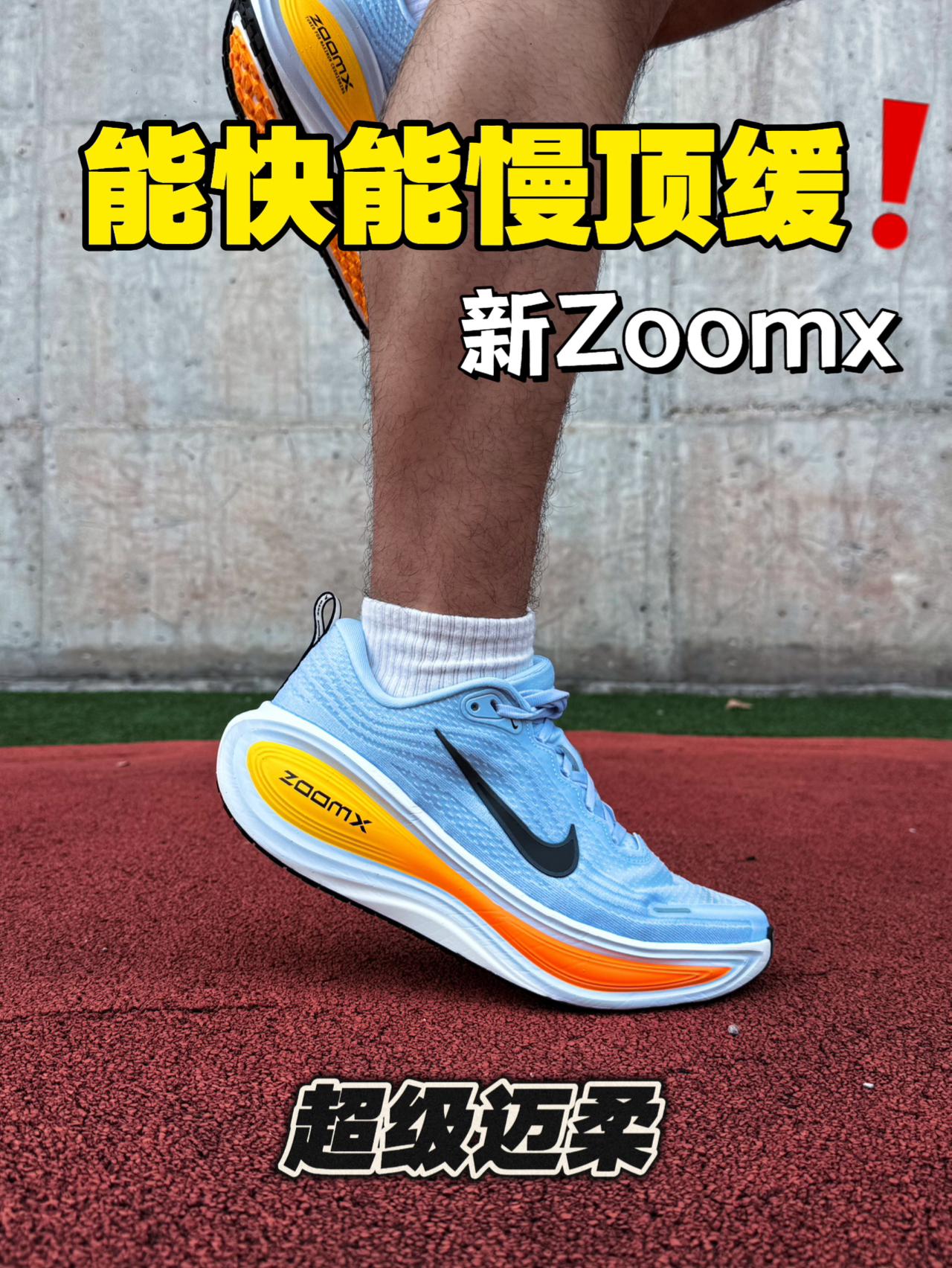 耐克近年好产品之作‼️超级迈柔能快能慢顶缓‼️