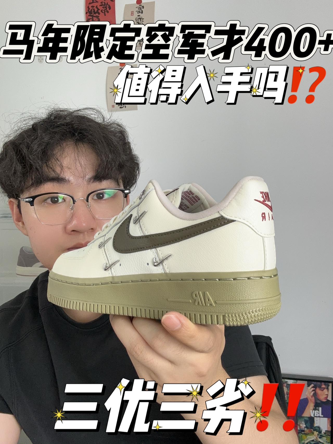 马年限定空军才400+⁉️
