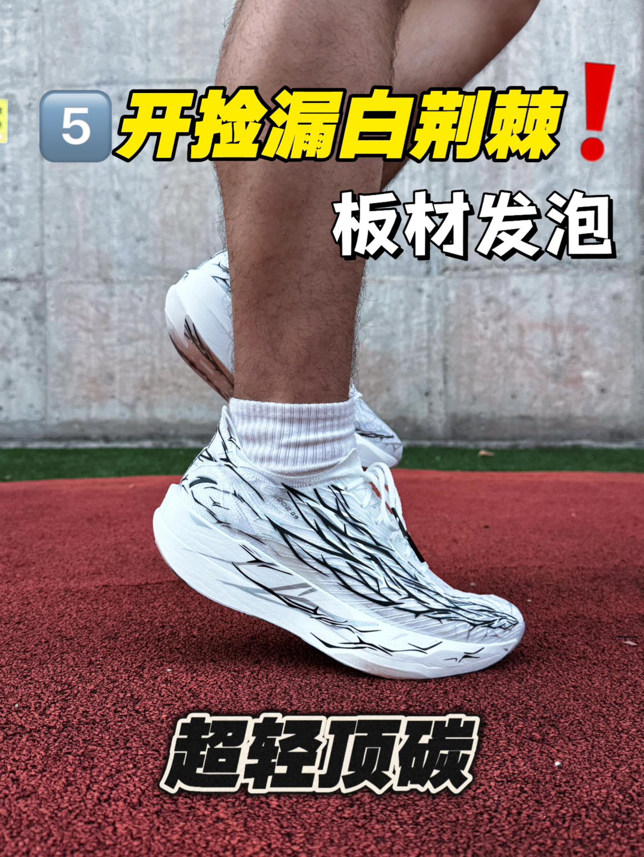 5️⃣开捡漏G9白荆棘⁉️说好的卖一双亏一双⁉️