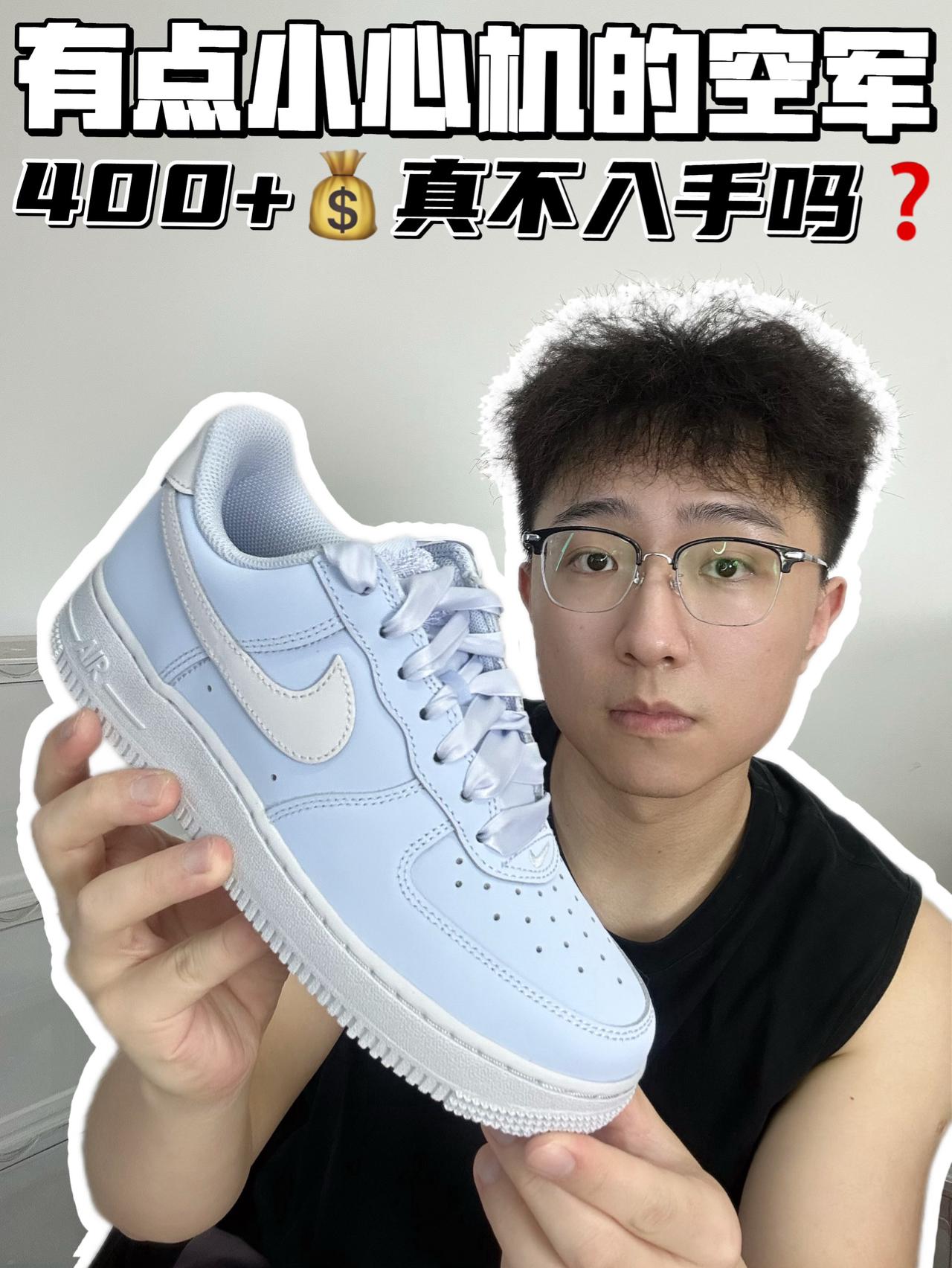 🔥有点心机的空军,400➕💰真不入手吗❓