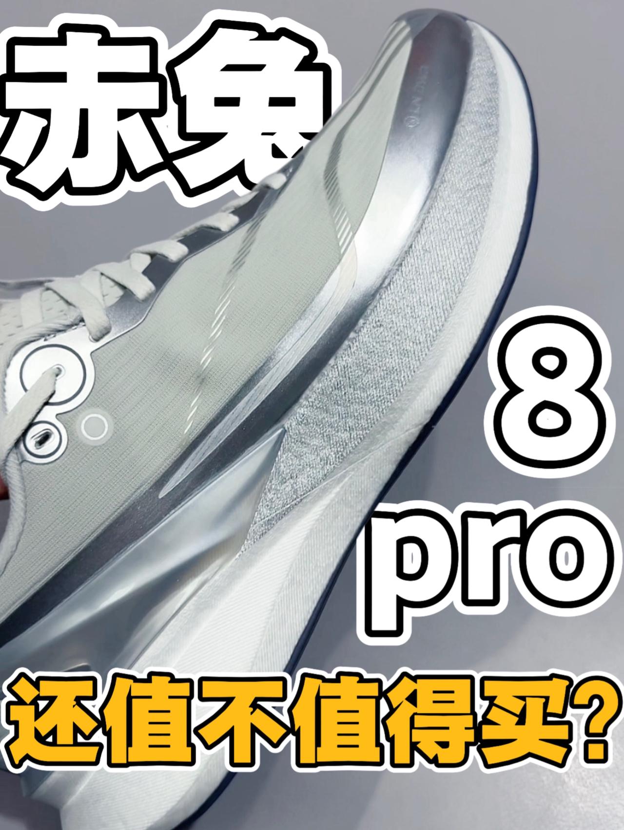 赤兔8pro还值得买吗❓