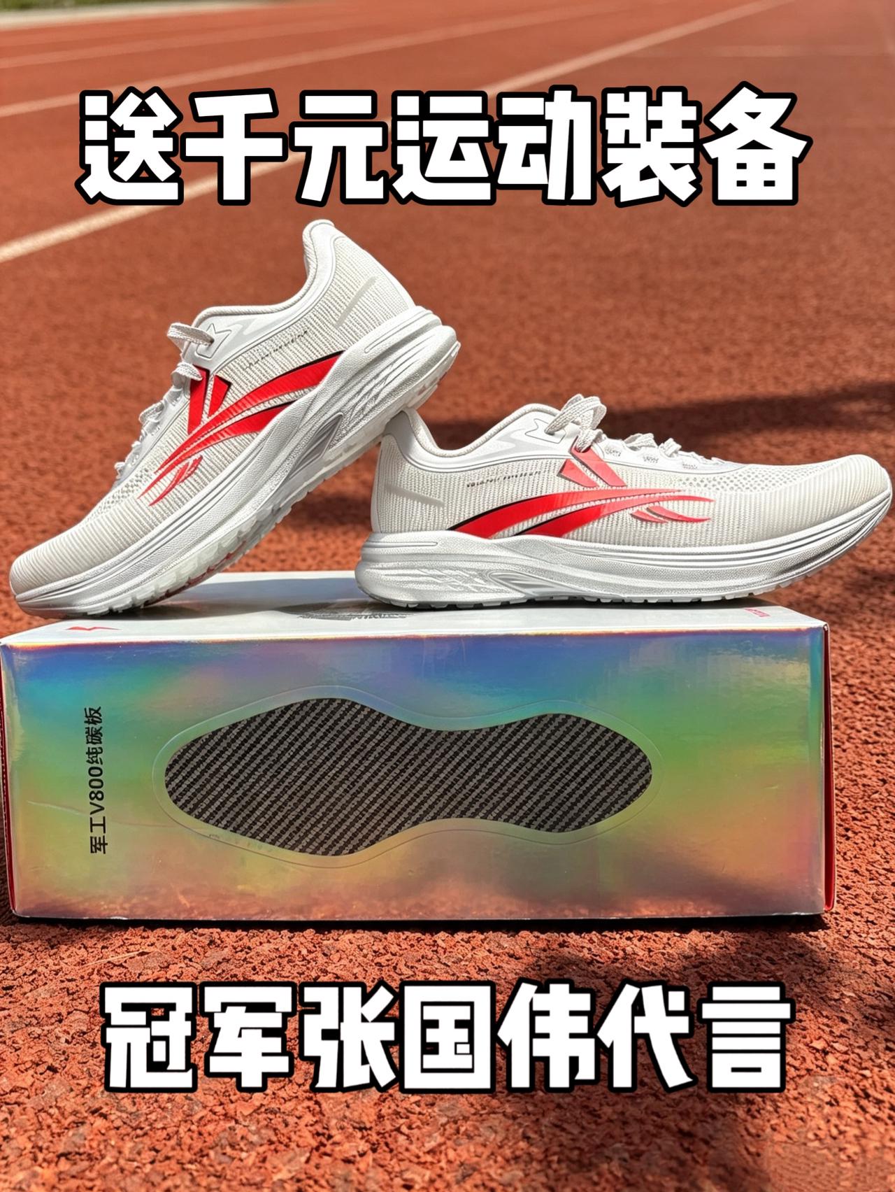 买鞋送价值千元装备❓