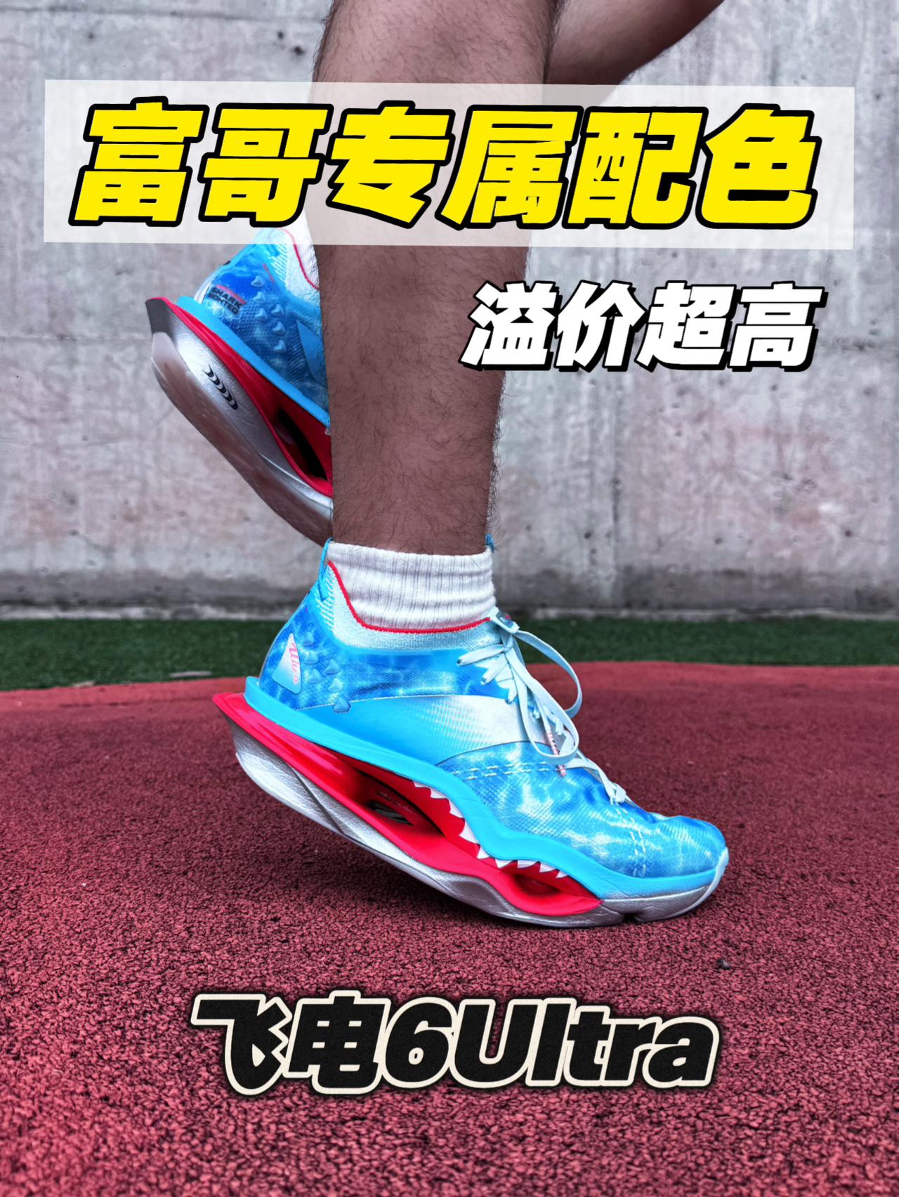 飞电6Ultra大鲨鱼最贵配色⁉️富哥专属小众配色⁉️