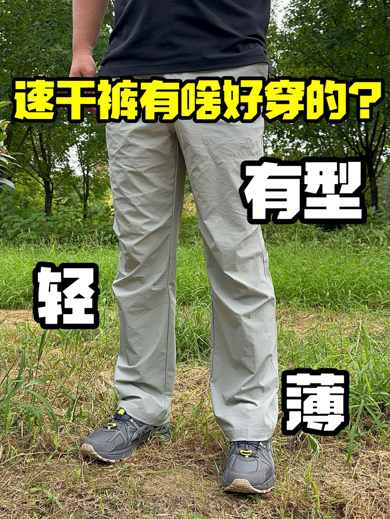 速干裤有啥好穿的❓不仅轻薄还有型❗