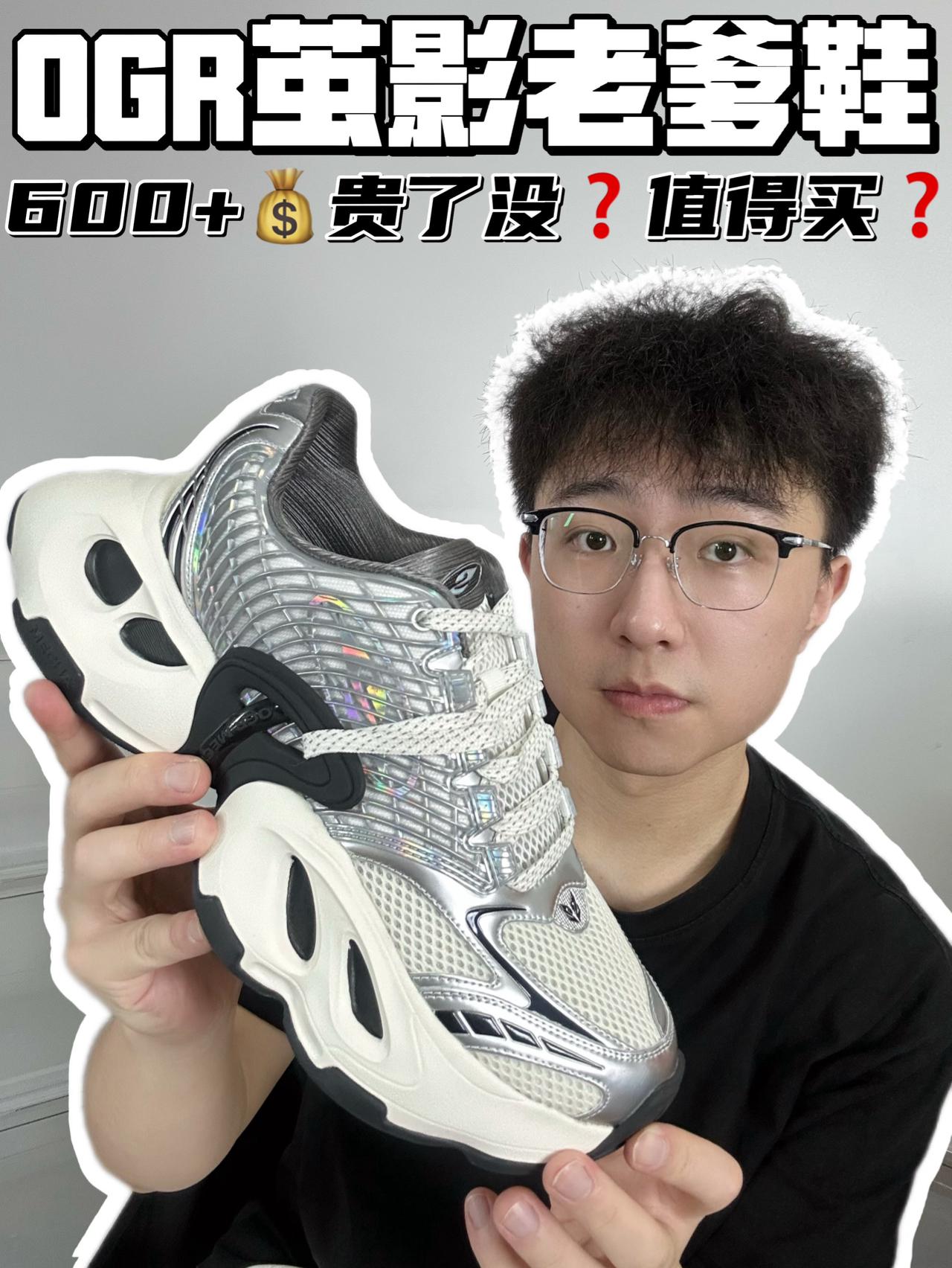 🔥OGR茧影老爹鞋，600➕💰贵了没❓值得买❓