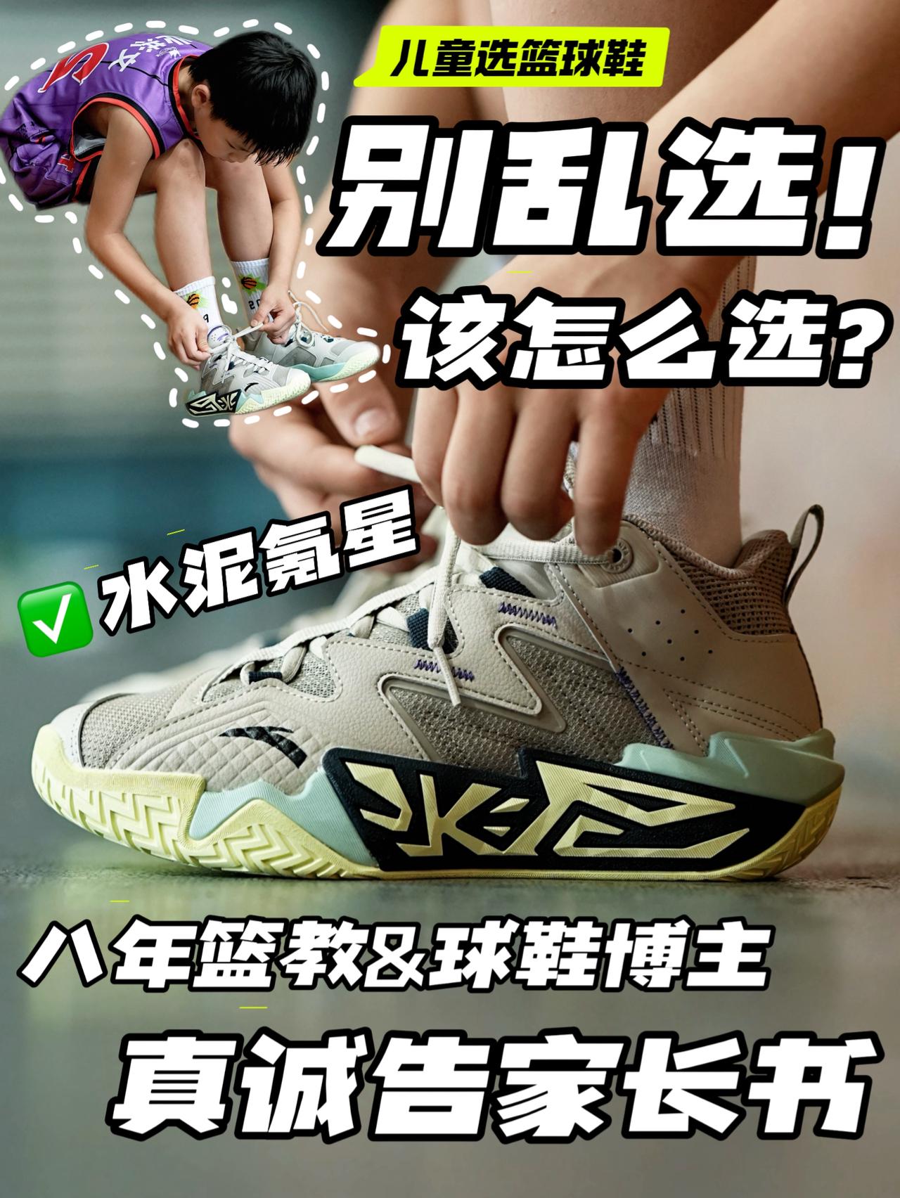 儿童篮球鞋该怎么选❓八年篮教球鞋博主真诚告家长书 
