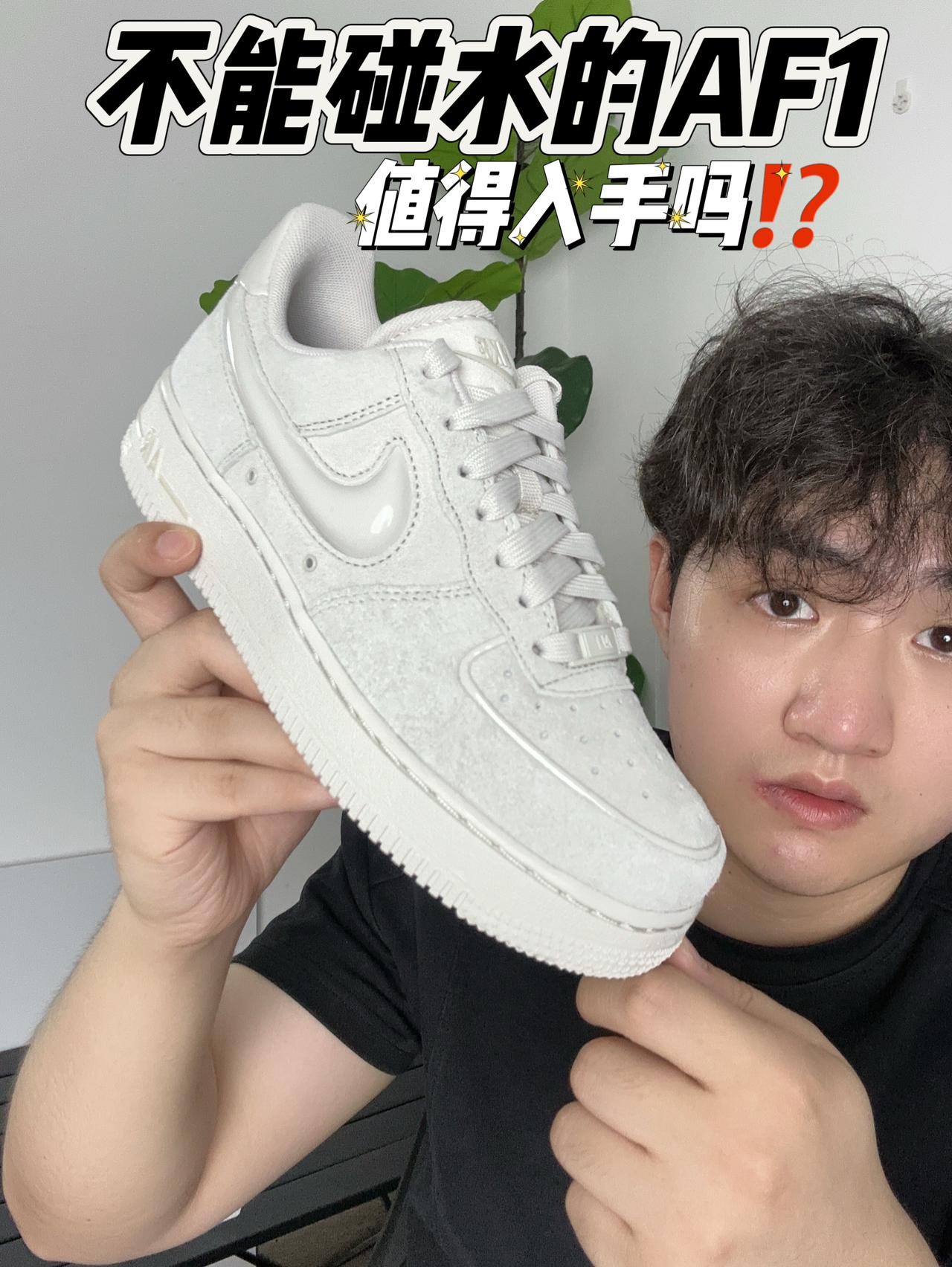 新球鞋放开聊|不能碰水的AF1⁉️