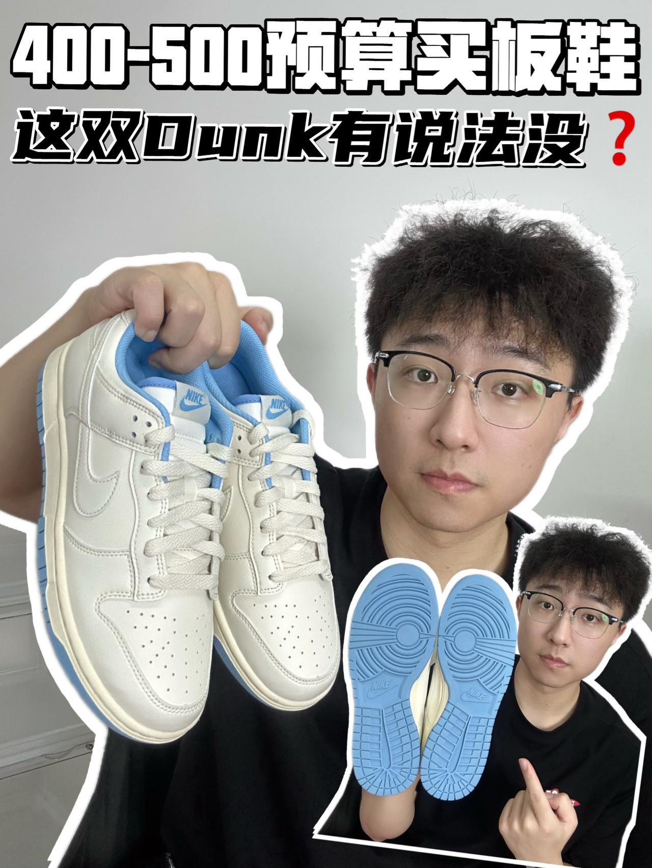 🔥400-500预算买板鞋,这双Dunk有说法没❓