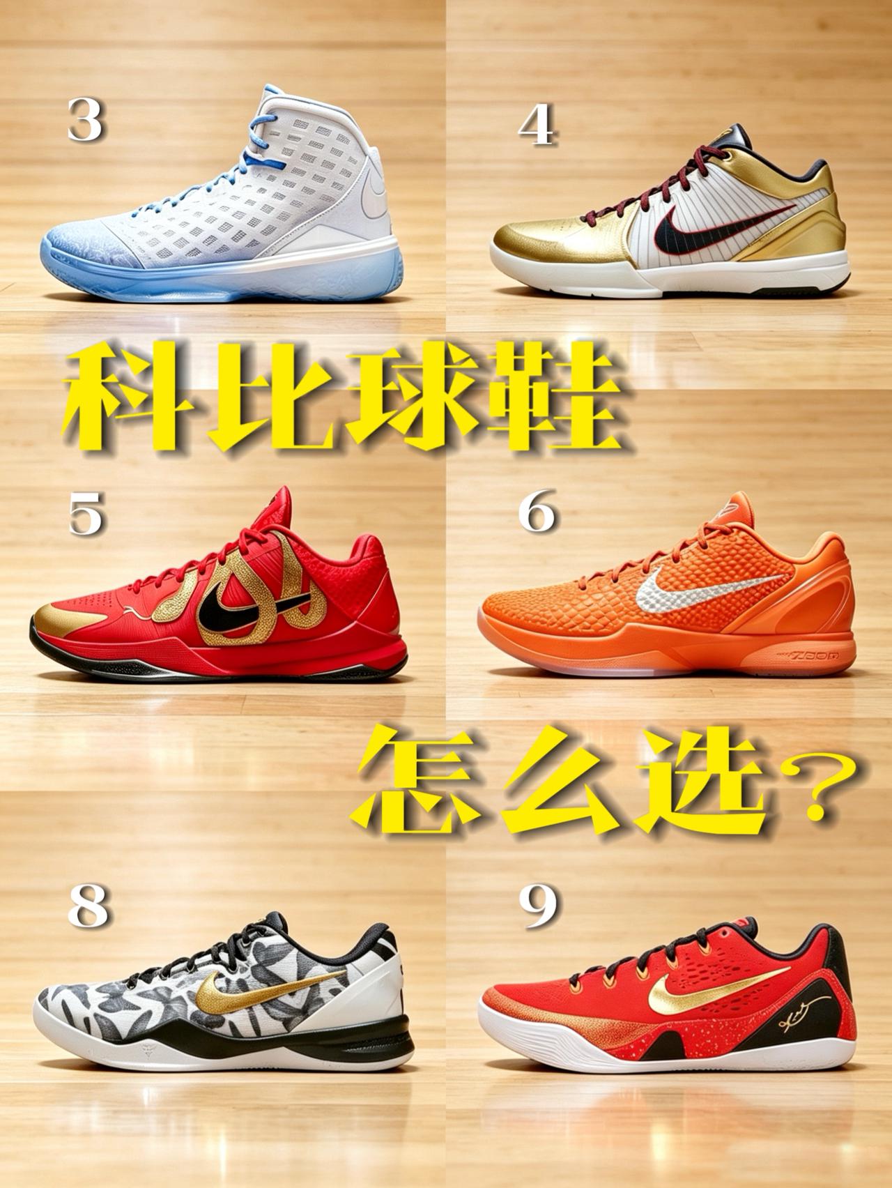 复刻的科比球鞋,科比3、4、5、6、8、9应该怎么选?