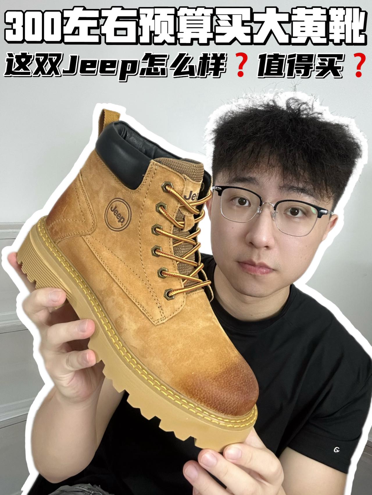 🔥300左右预算买大黄靴,这双Jeep怎么样❓值得买❓