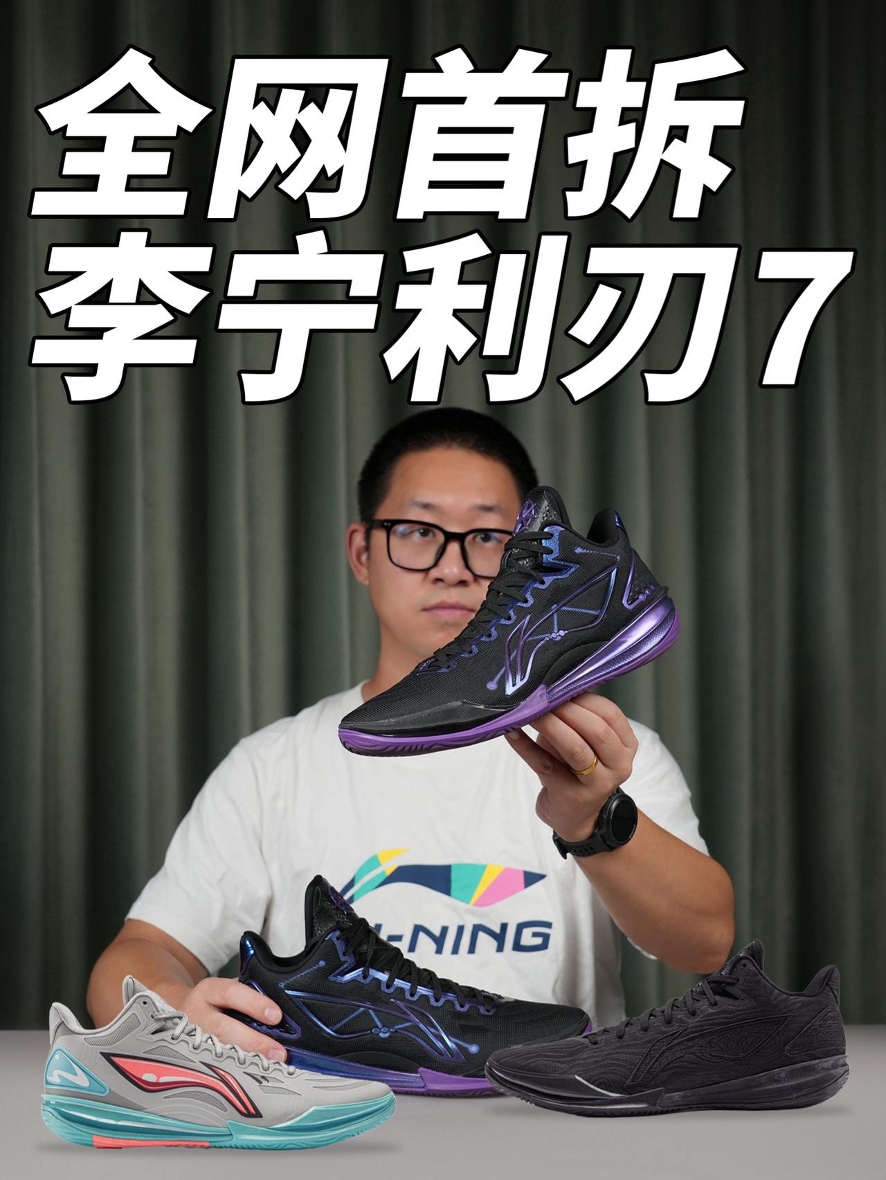 全网首拆|李宁利刃7 该被看见是什么实力!?