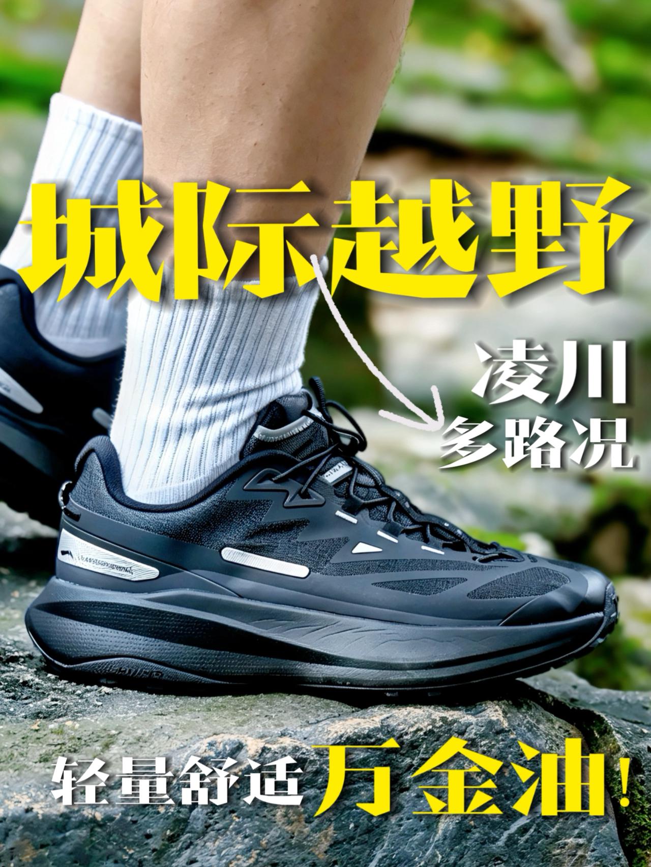 兼顾城市通勤与轻户外,李宁凌川城际多路况越野跑鞋,妥妥的万金油!