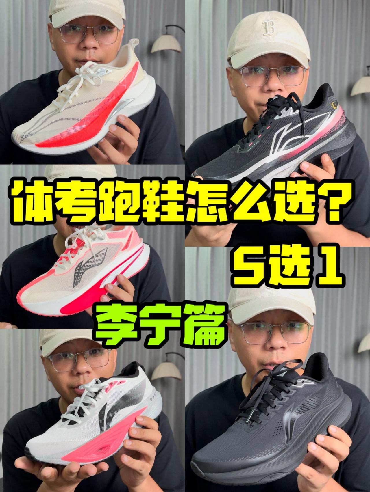 体考跑鞋不知道怎么选❓李宁5选1❗