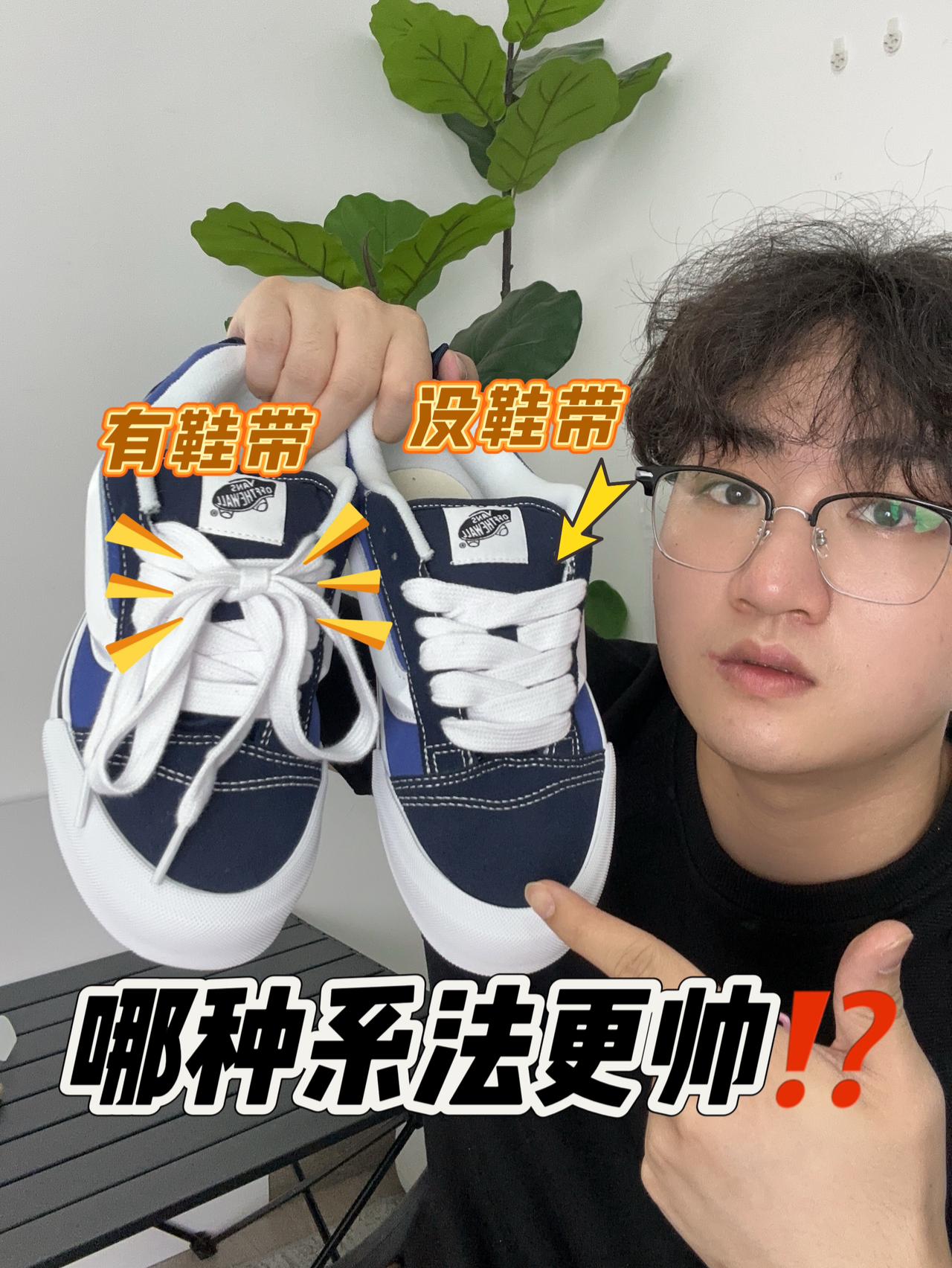 Vans面包鞋 鞋带系法｜“元芳”你怎么看‼️