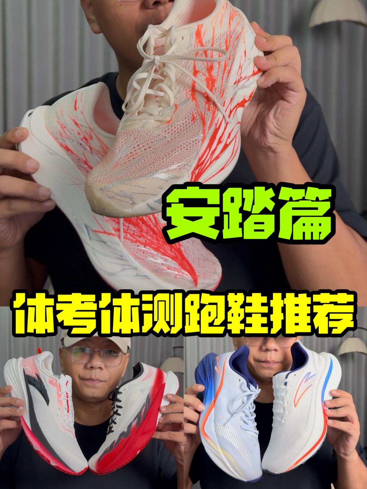 新的体考生开学了❗跑鞋怎么选呢❓