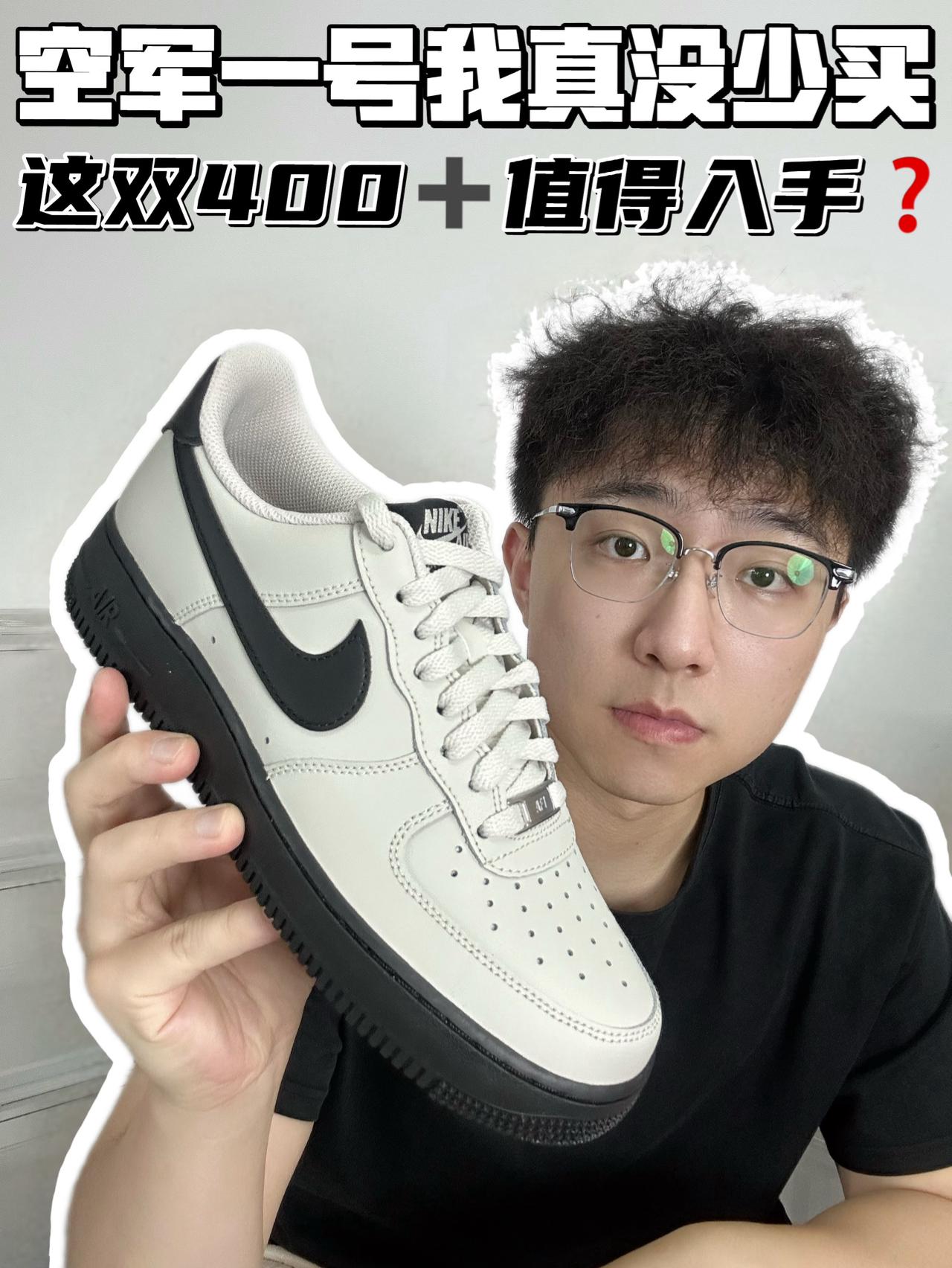 🔥空军一号我真没少买，这双400➕值得入手❓