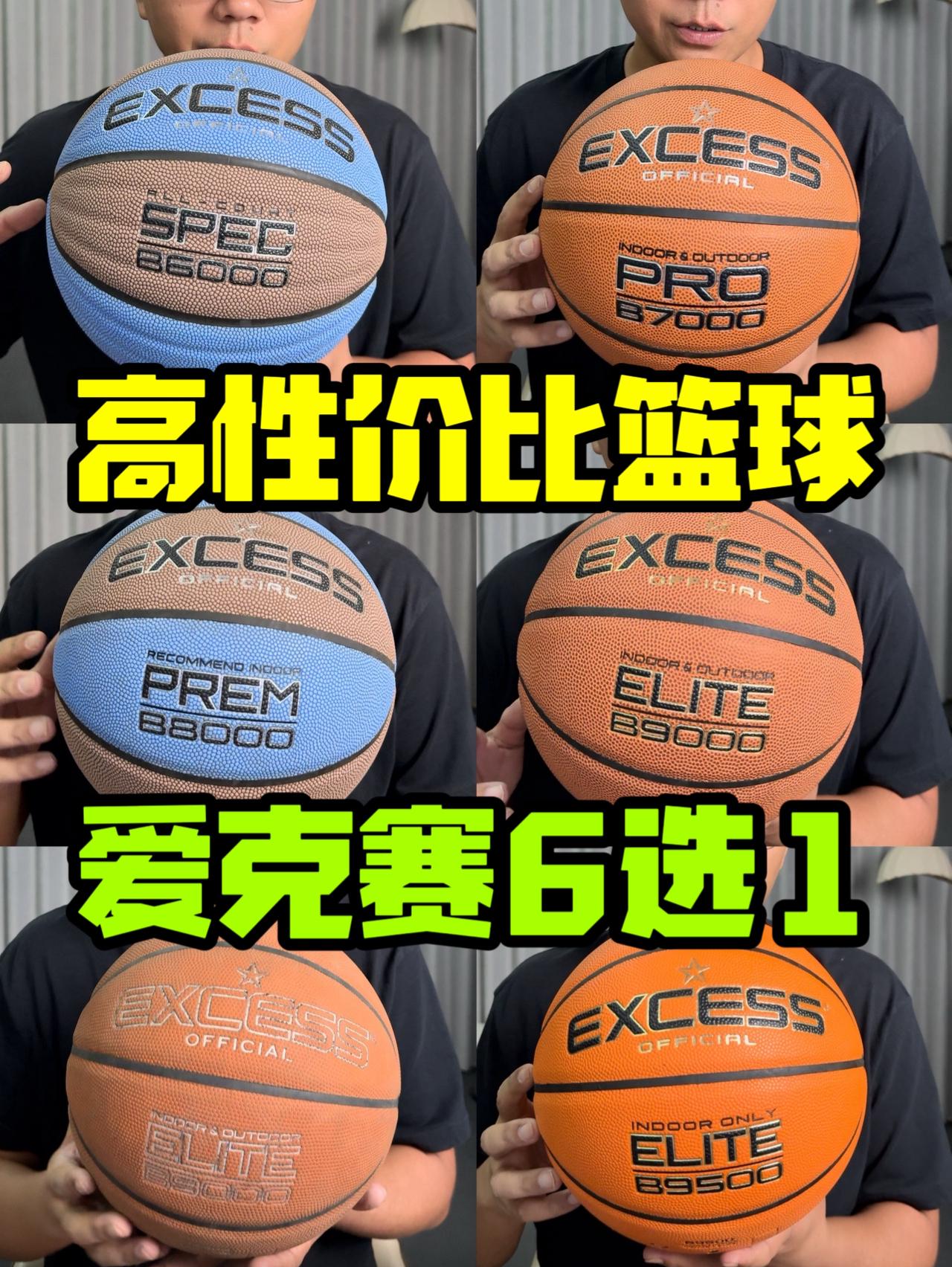 高性价比篮球怎么选❓爱克赛6选1❗