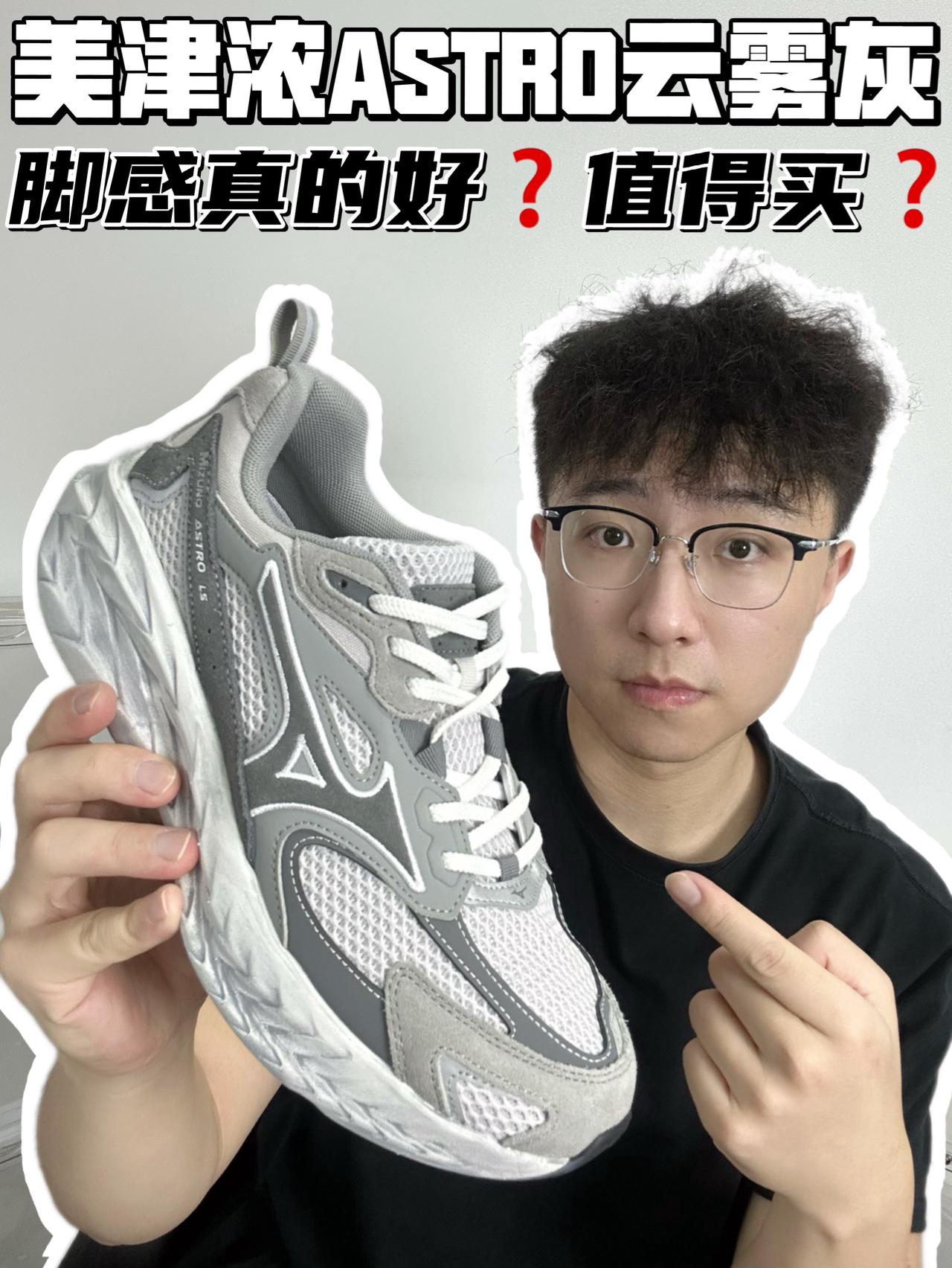 🔥美津浓ASTRO云雾灰,脚感真的好❓值得买吗❓