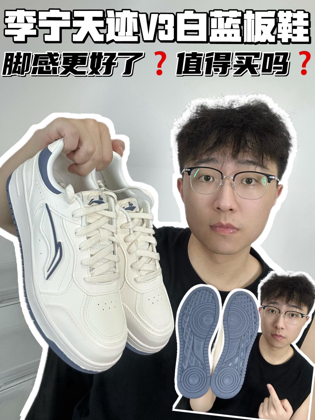 🔥李宁天迹V3白蓝板鞋,脚感更好了❓值得买吗❓