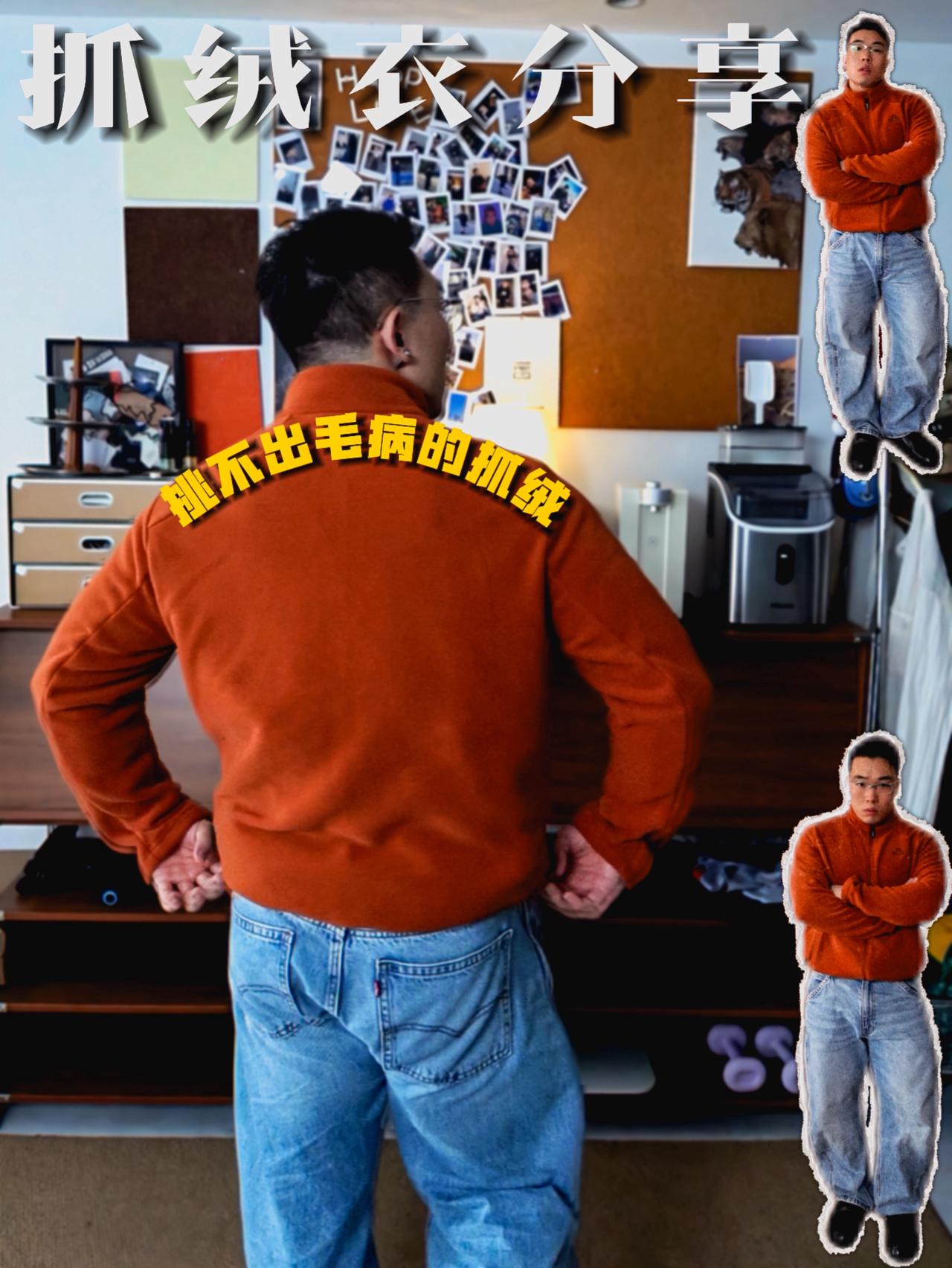 挑不出毛病等抓绒衣｜秋冬搭子！