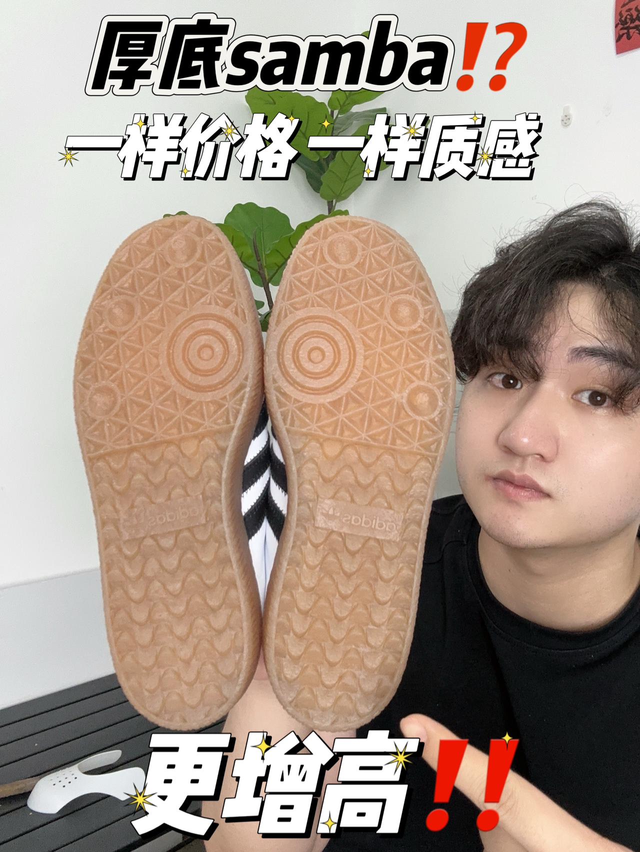 明星同款厚底samba,确实香✅