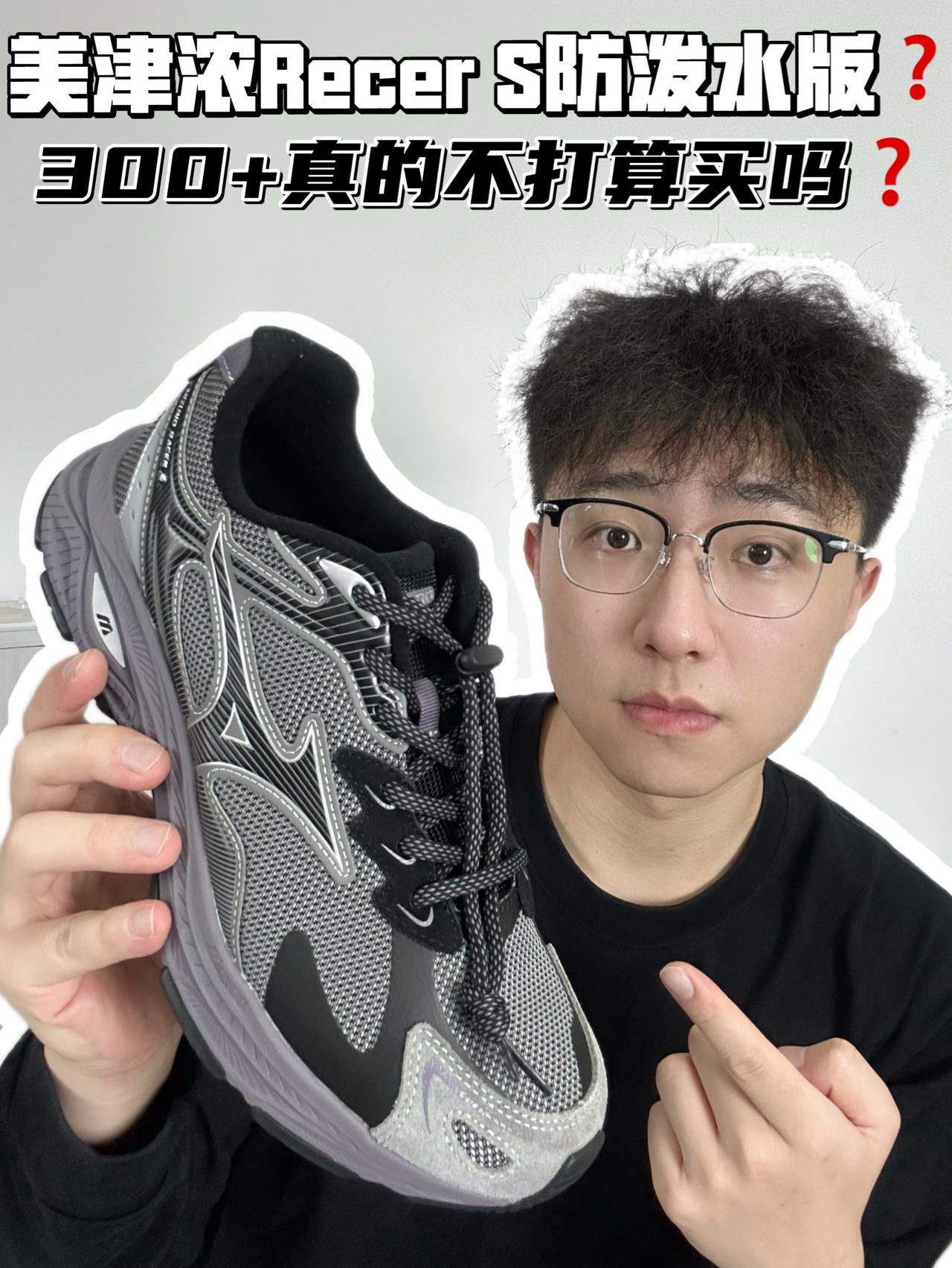 🔥美津浓Racer S防泼水版,300➕真的不买吗❓