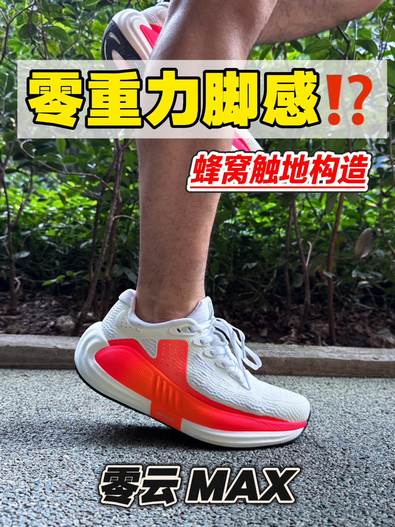 啥是零重力脚感⁉️特步新顶缓零云 MAX究竟怎么样⁉️ 