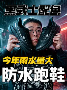💦今年下雨很频繁|防水跑鞋还是黑武士配色❓