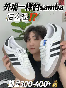 外观一样的samba怎么选⁉️