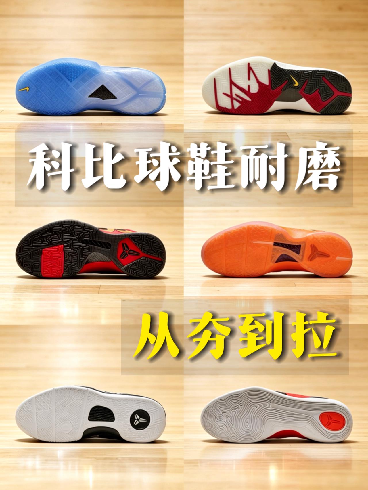 锐评科比球鞋耐磨水平,看看跟你的排名是否一样?