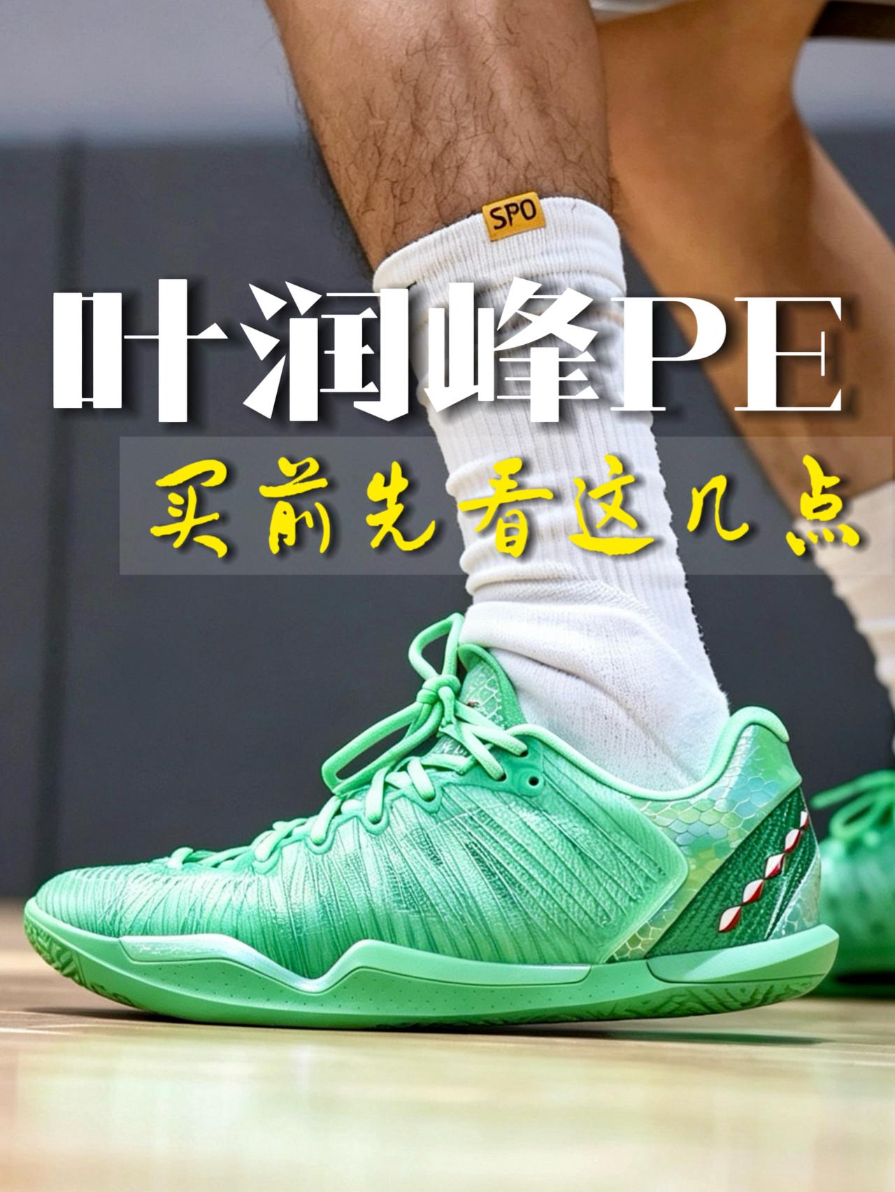 Player1.5叶润峰PE,买前先看这几点❗