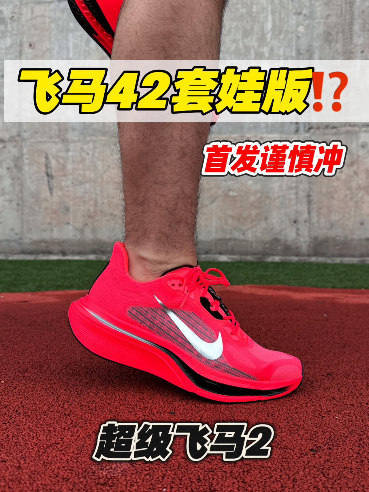 超级飞马2劝退首发‼️外观撞脸飞马42⁉️