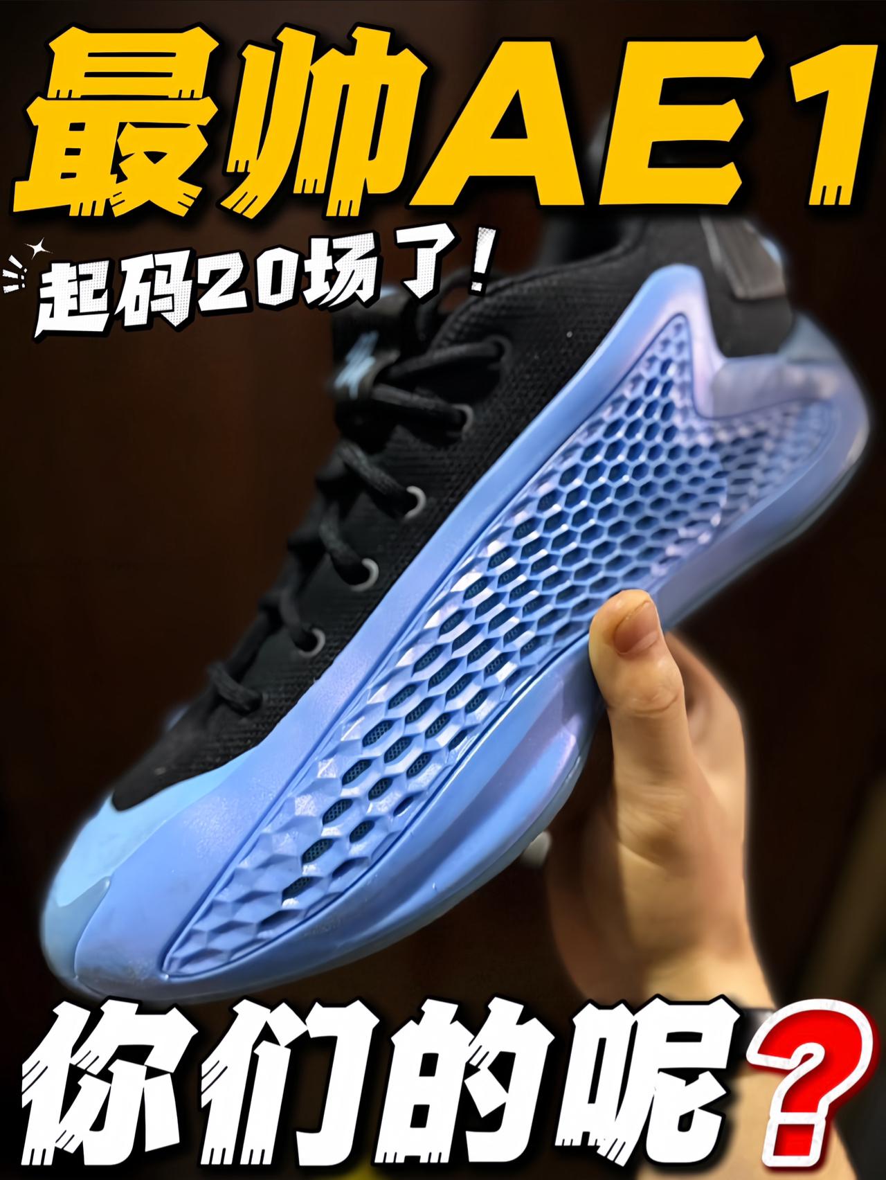 🔥给你们看看实战20场后的AE1‼️别买后悔了‼️