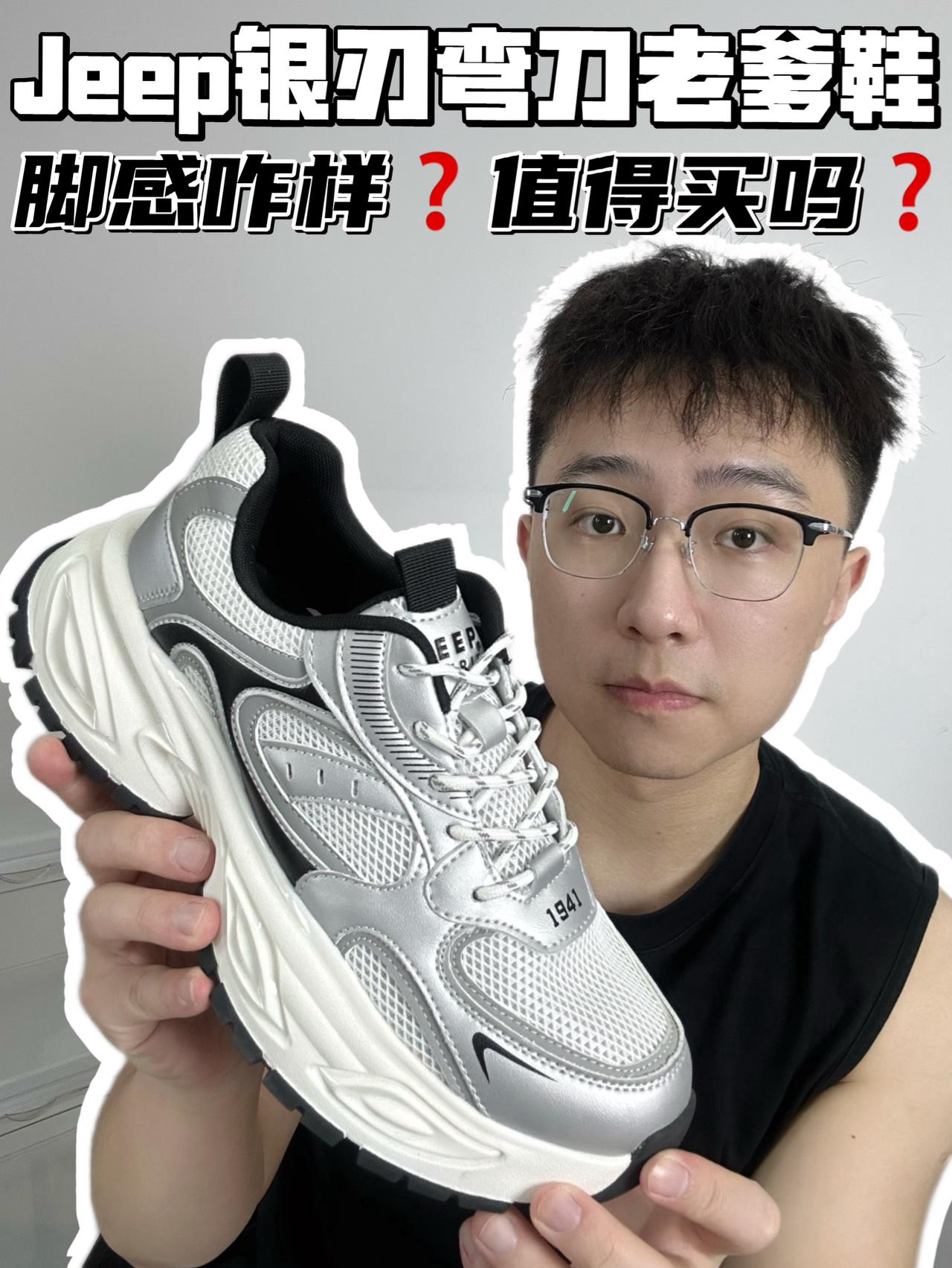🔥Jeep银刃弯刀老爹鞋，脚感咋样❓值得买吗❓