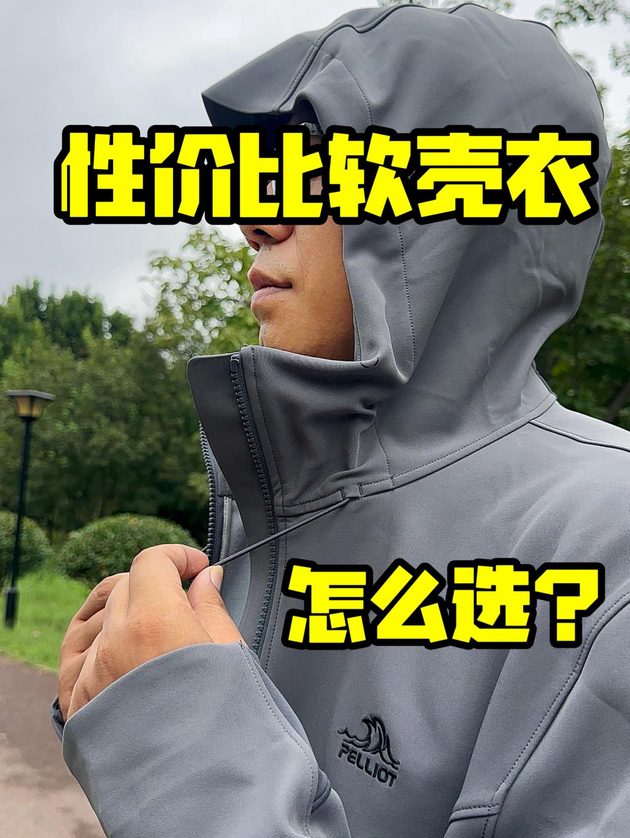 性价比软壳衣❓太多了不知道怎么选❗