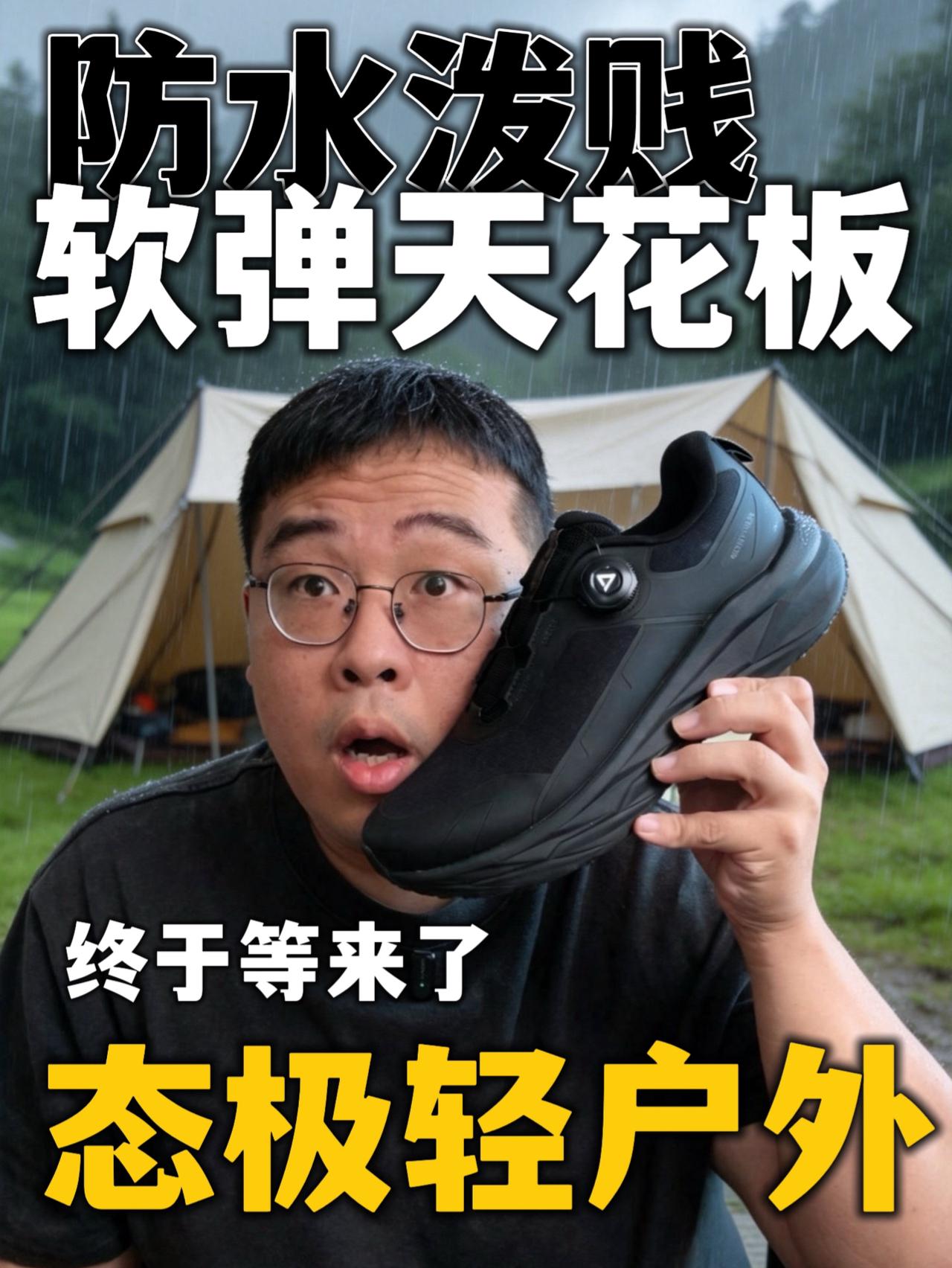 态极遇见户外鞋｜真的可能是轻户外的“答案”了