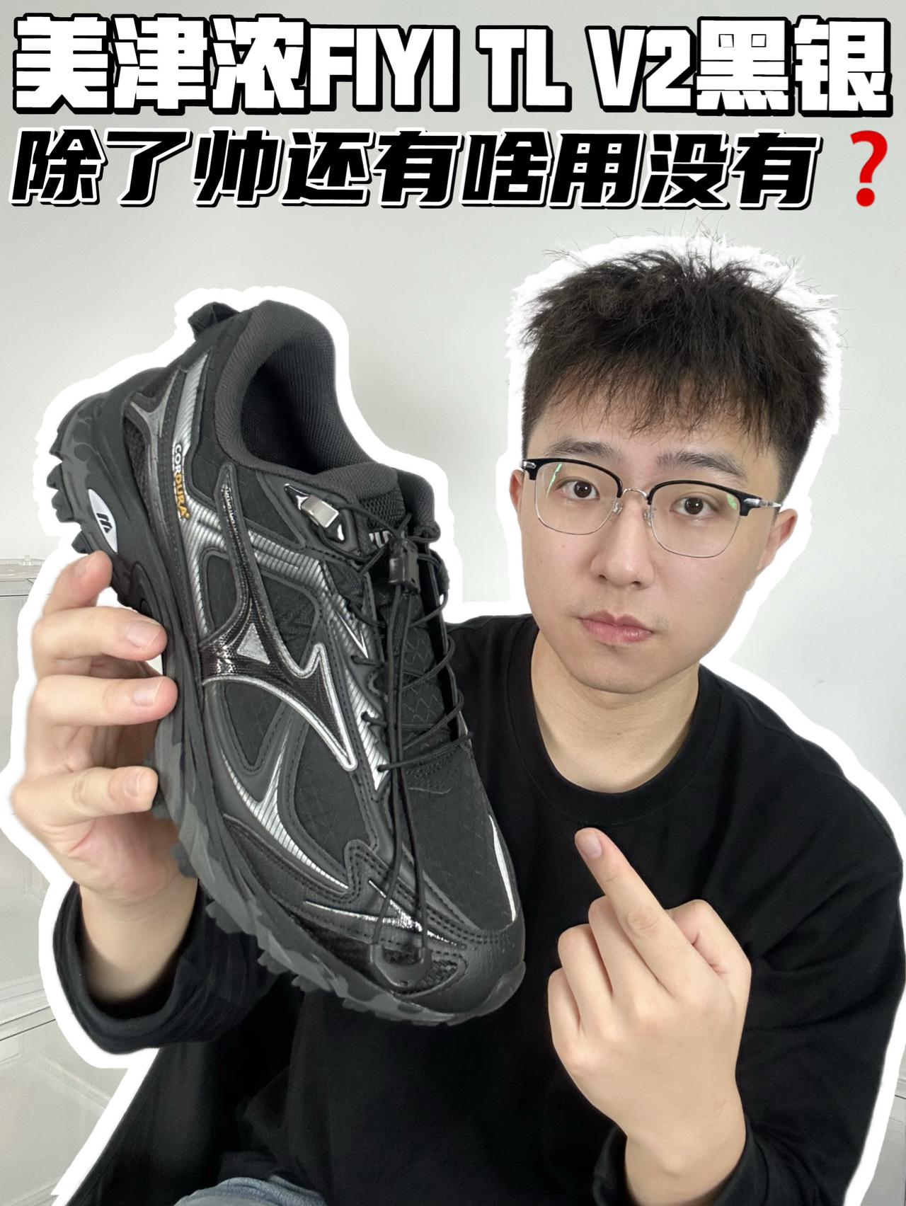 🔥美津浓FIYI TL V2黑银，这鞋除了帅还有啥用没有❓