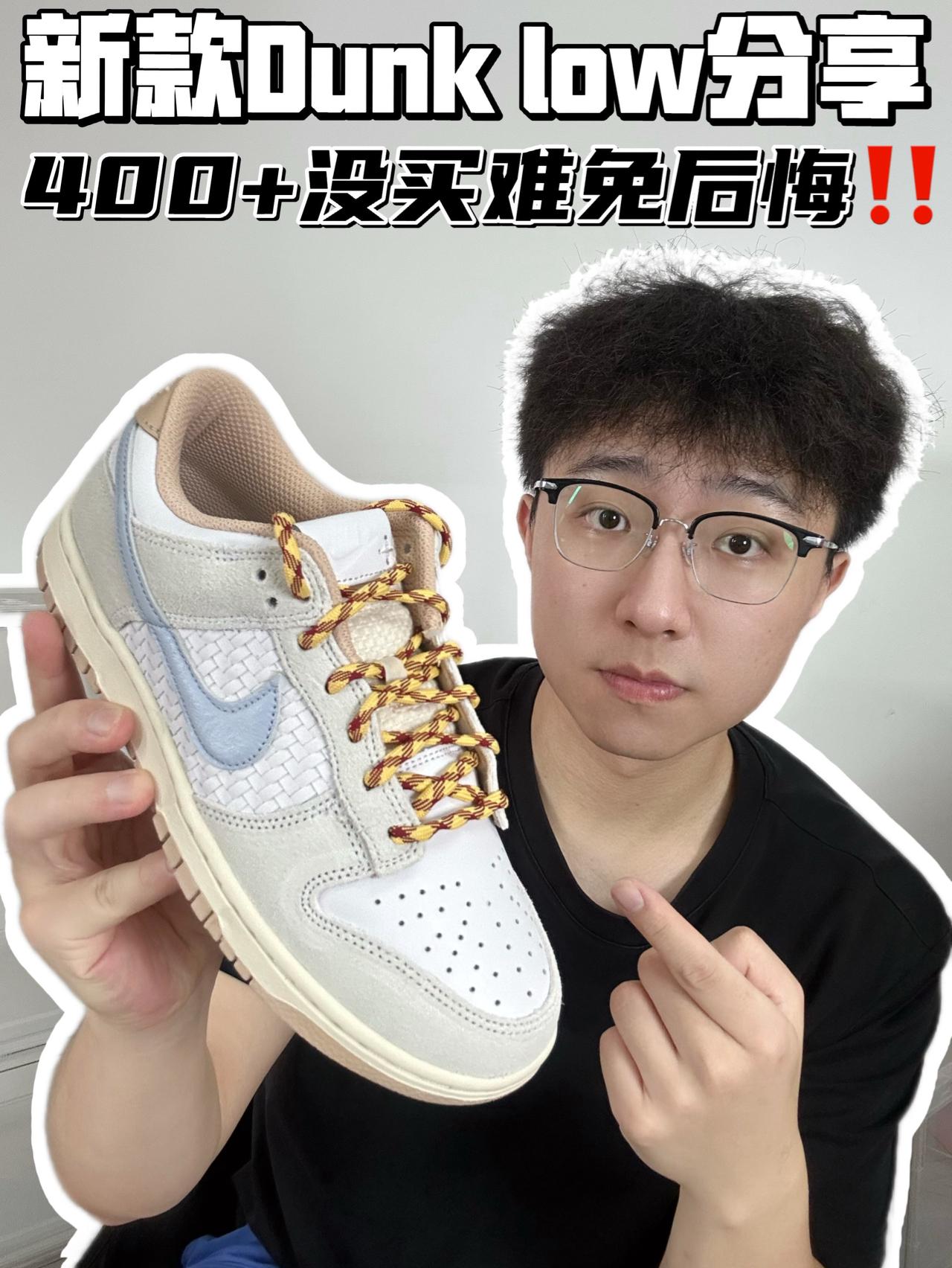🔥新款Dunk low分享，400➕没买难免后悔‼️