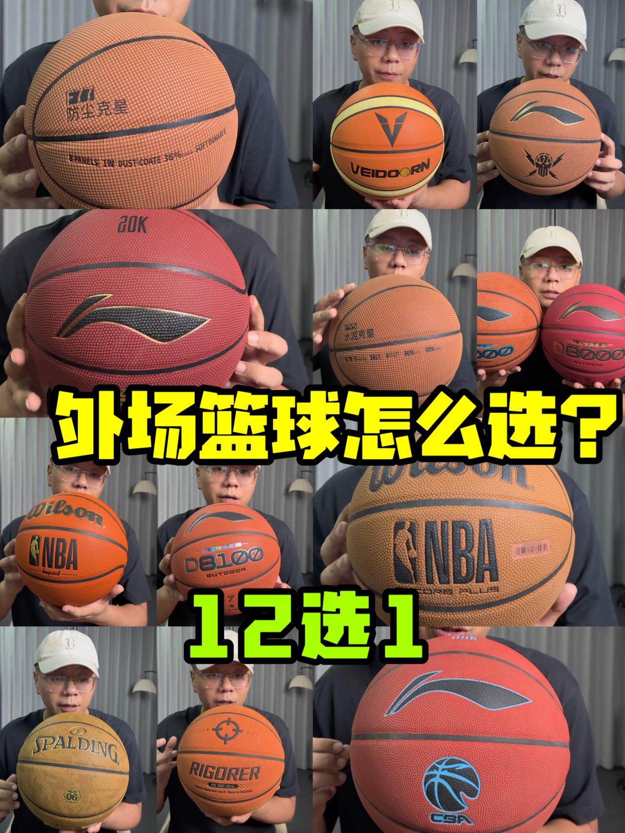 外场篮球怎么选❓12选1怎么样❗