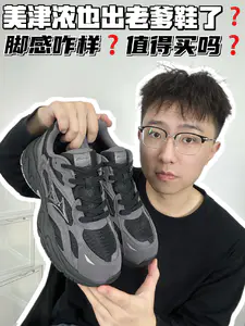 🔥美津浓也出老爹鞋了❓脚感咋样❓值得买吗❓