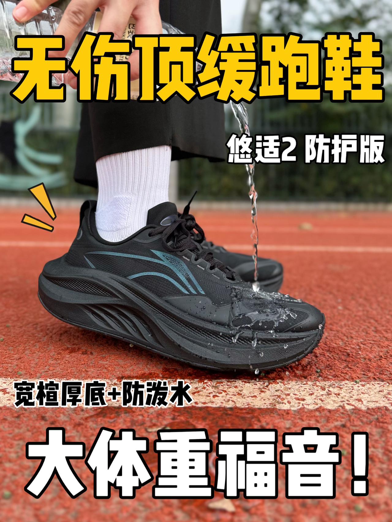 防泼水+宽楦厚底,大体重福音无伤顶缓跑鞋⁉️