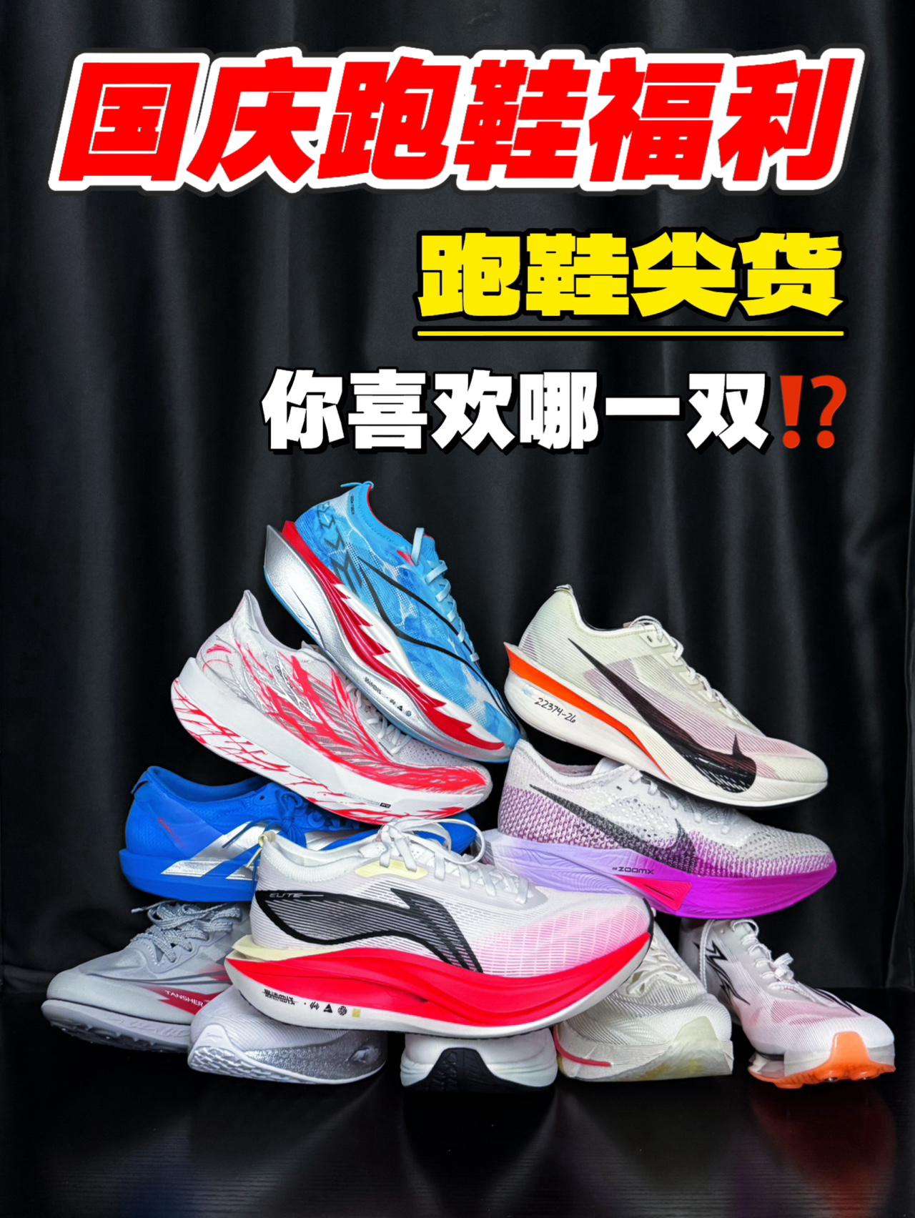 国庆跑鞋福利❗️学生党都喜欢什么跑鞋⁉️