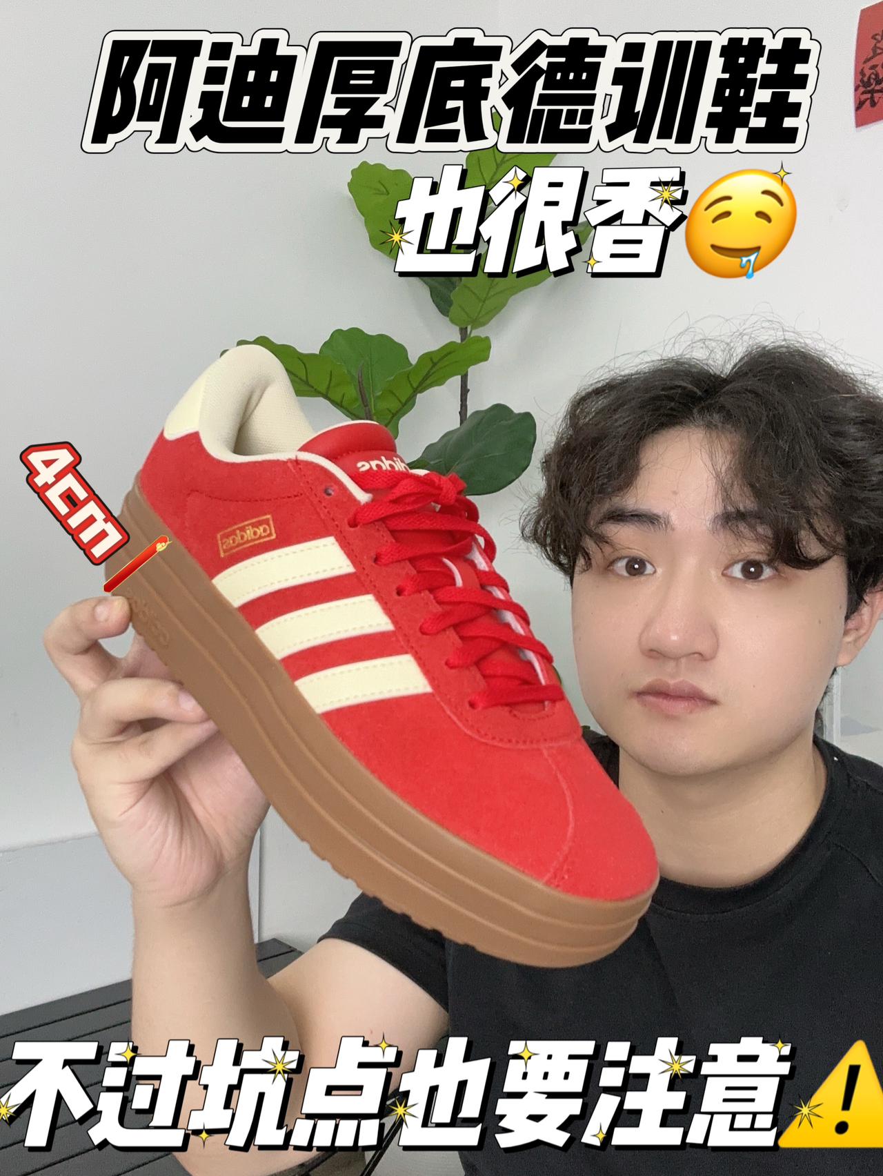阿迪厚底德训鞋👀也很香🤤