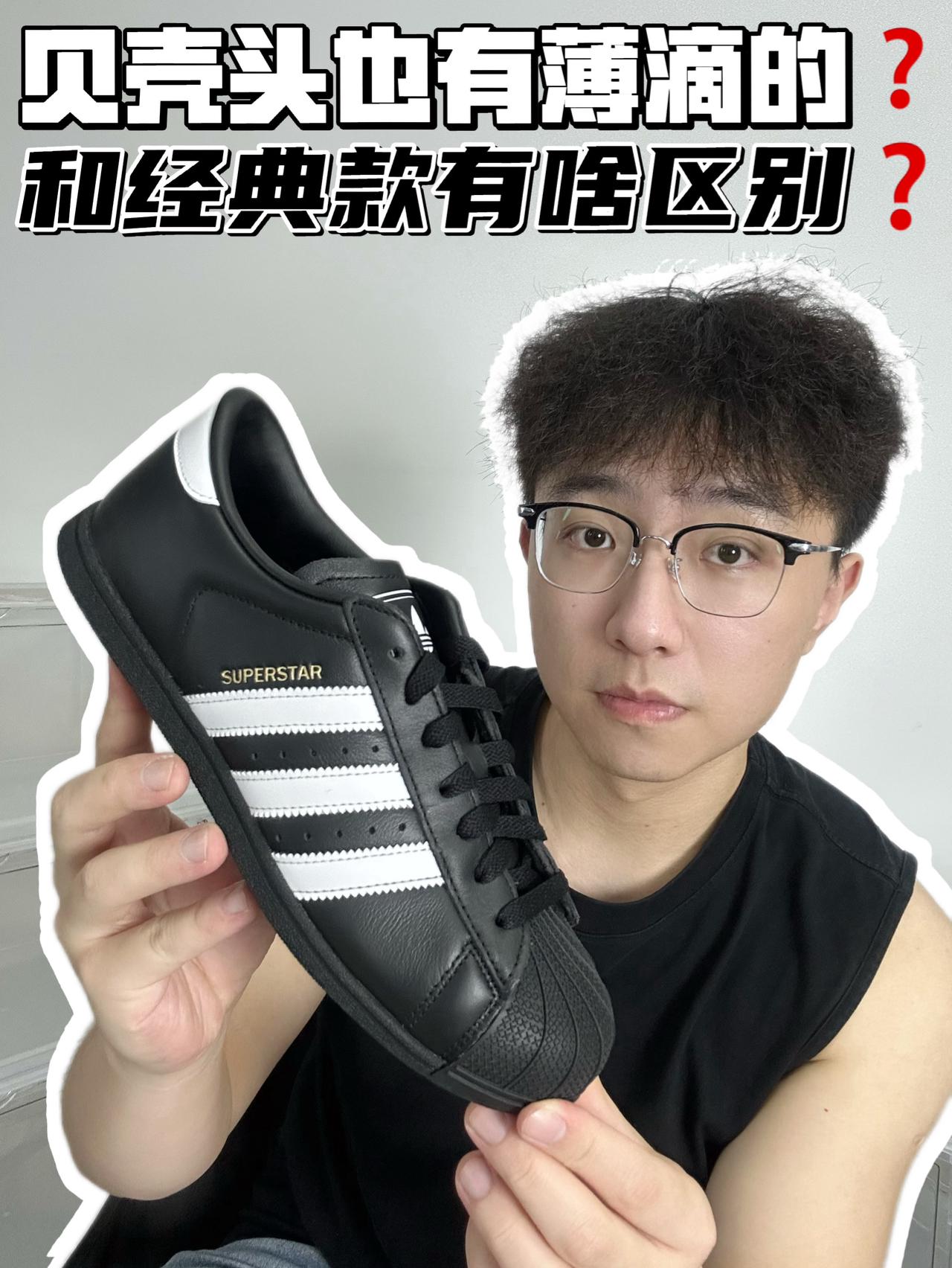 🔥贝壳头也有薄底的❓和经典款有啥区别❓
